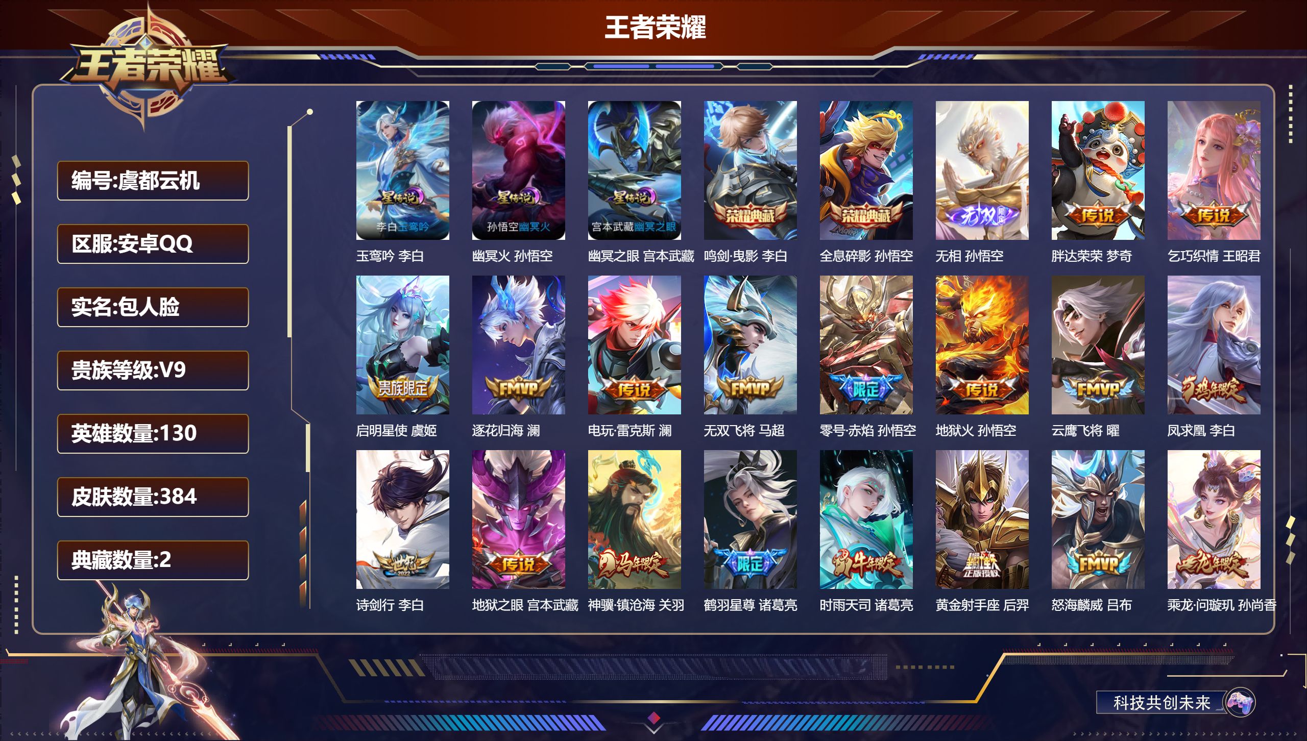 王者荣耀账号安卓QQ-V9-2典藏1无双32传说 3星传说 玉鸾吟 幽冥火 幽冥之眼【典藏】 全息碎影 鸣剑曳影 【无双】 无相 【传说】 黄金天蝎座 乘龙问璇玑 乘龙淬吴钩 逐花归海 凤求凰 神骥镇沧海 神树通天 幻光