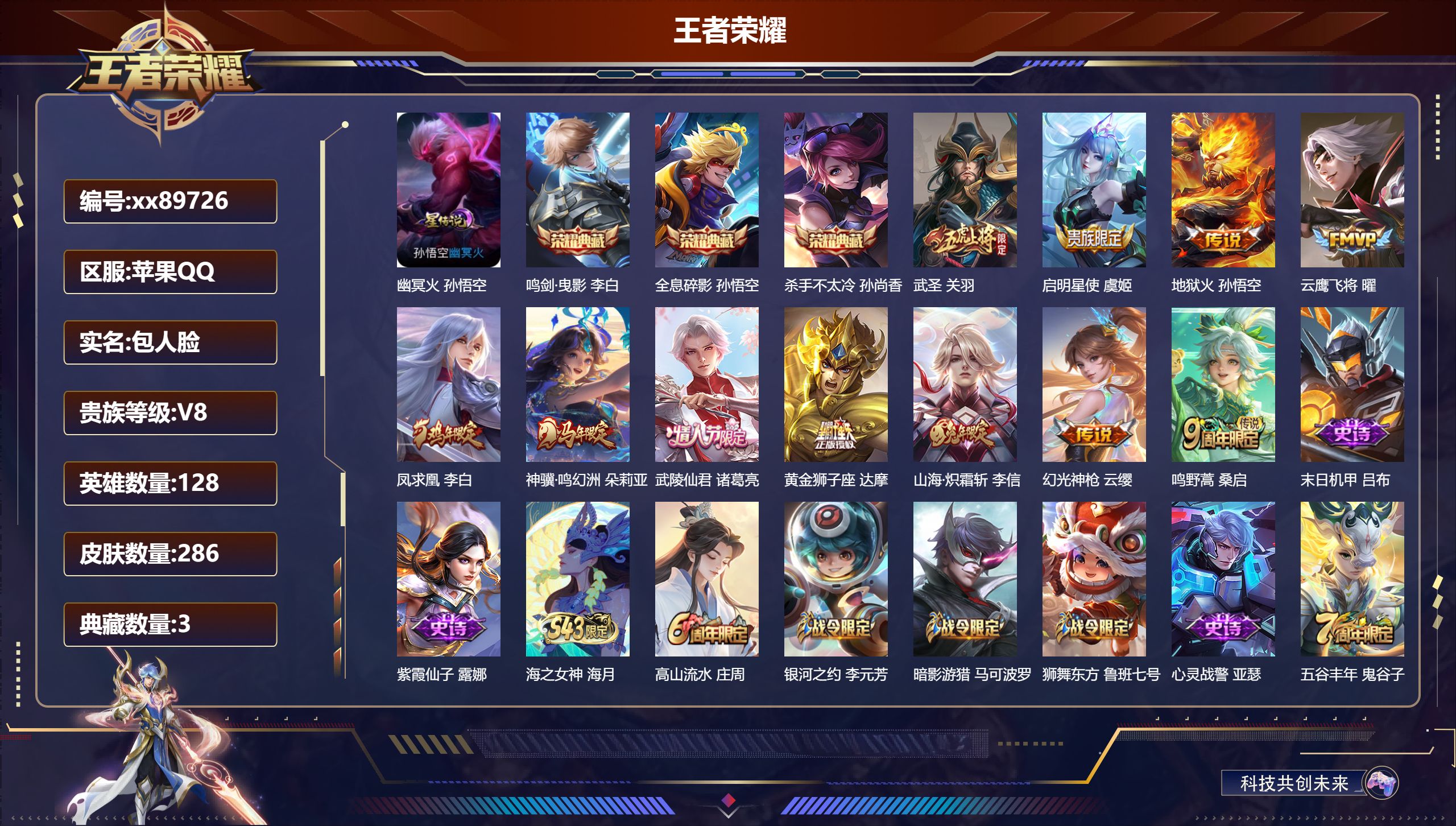 王者荣耀账号苹果QQ@89726 包人脸 V8 贵族积分66352 苹果QQ/286皮肤/128英雄/3典藏/0珍品无双/0无双/0珍品传说/11传说/74史诗/8稀有英雄