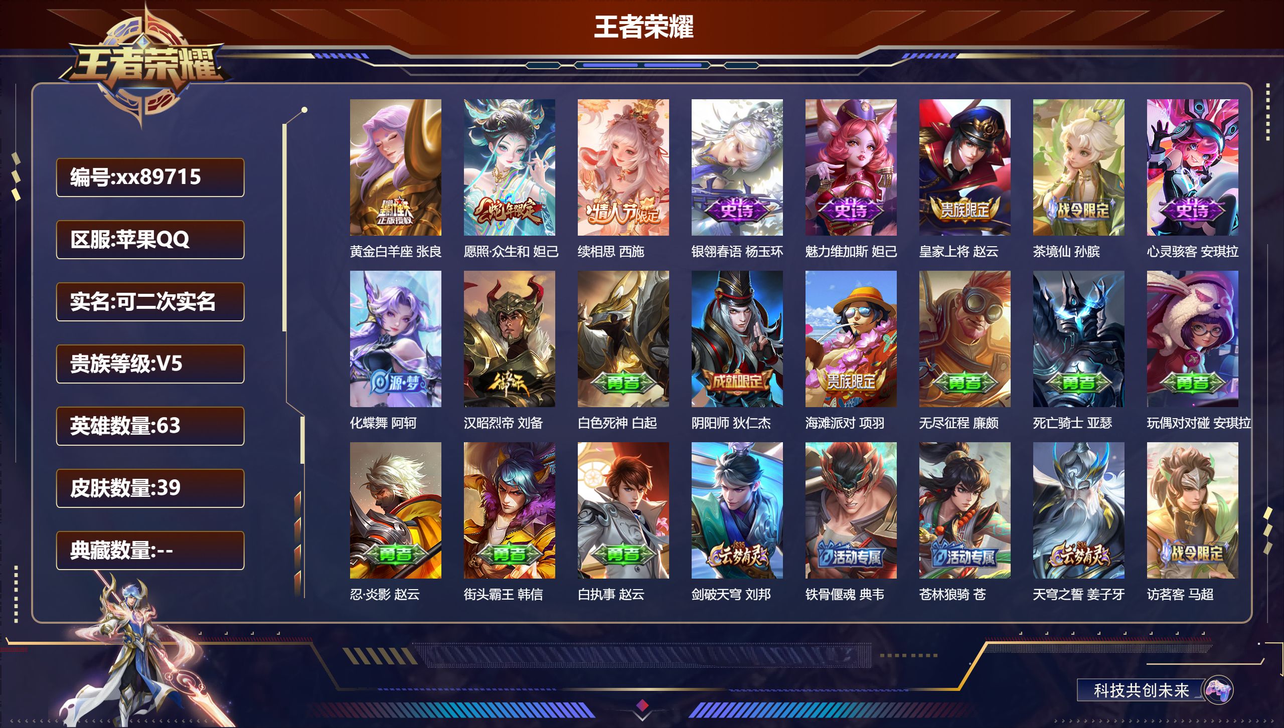 王者荣耀账号苹果QQ@89715 可二次 V5 贵族积分5343 苹果QQ/39皮肤/63英雄/0典藏/0珍品无双/0无双/0珍品传说/3传说/6史诗/1稀有英雄 游走42段 历史（  小国标万战东皇太一）