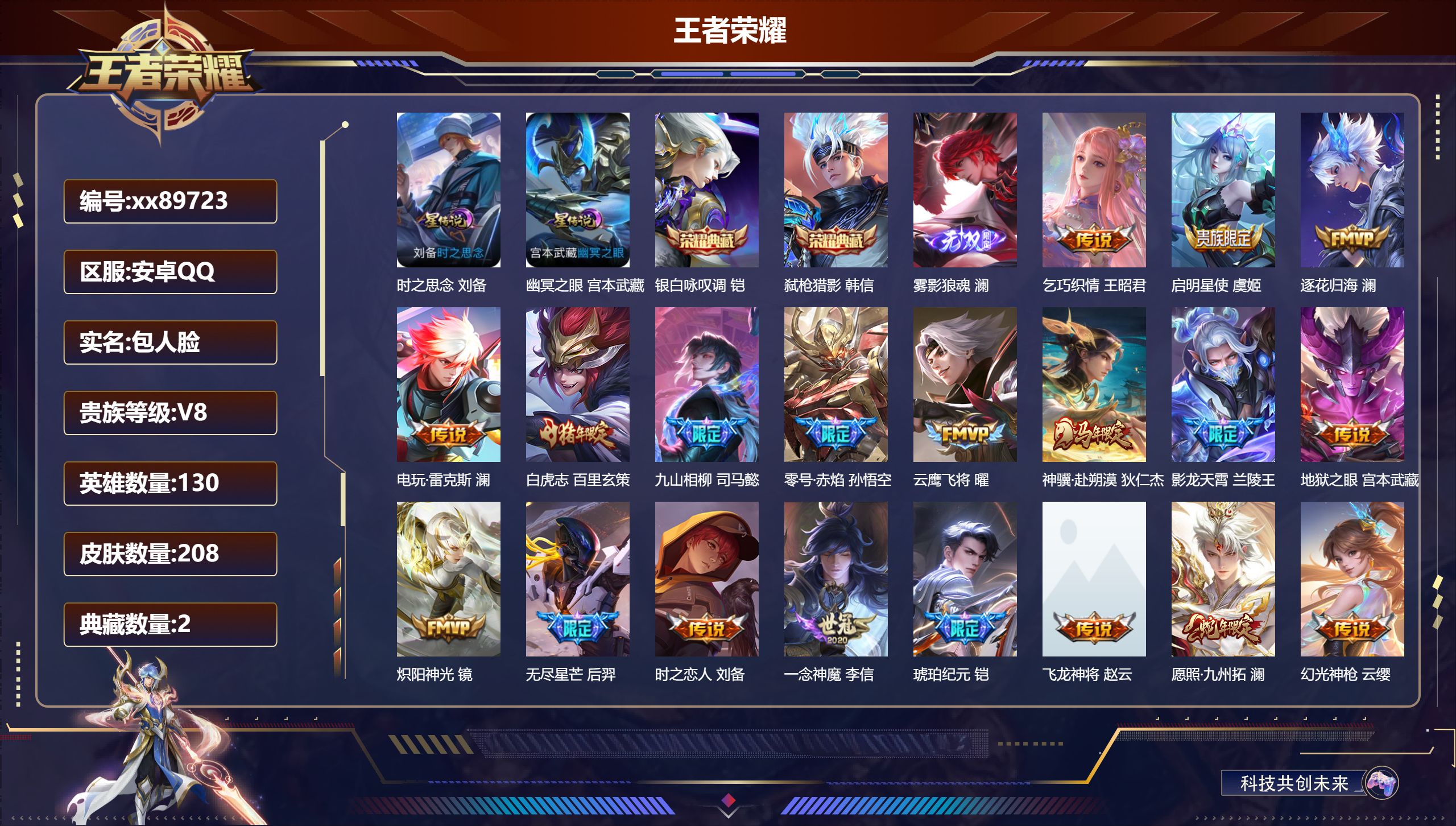 王者荣耀账号安卓QQ@89723 包人脸 V8 贵族积分52001 安卓QQ/208皮肤/130英雄/2典藏/0珍品无双/1无双/0珍品传说/20传说/67史诗/9稀有英雄 打野37段