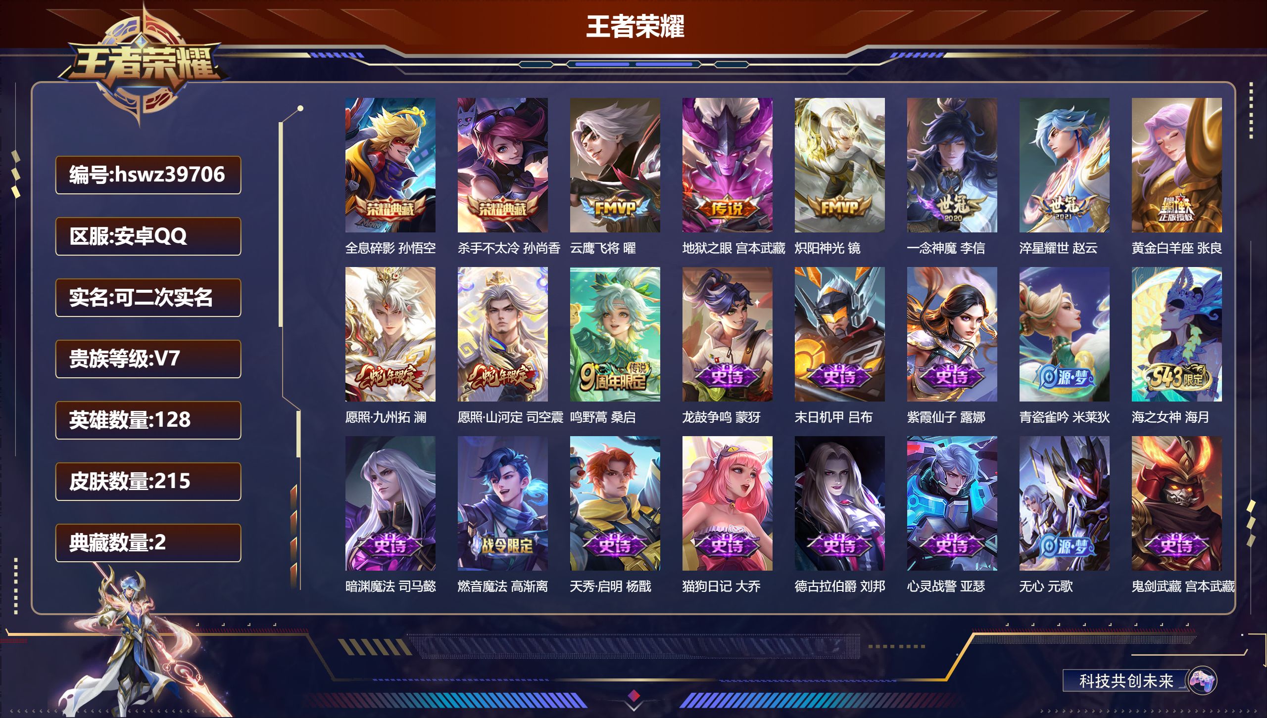 王者荣耀账号安卓QQ安卓QQ/V7/永恒钻石/215皮肤/128英雄/2典藏/0珍品无双/0无双/0珍品传说/9传说/7