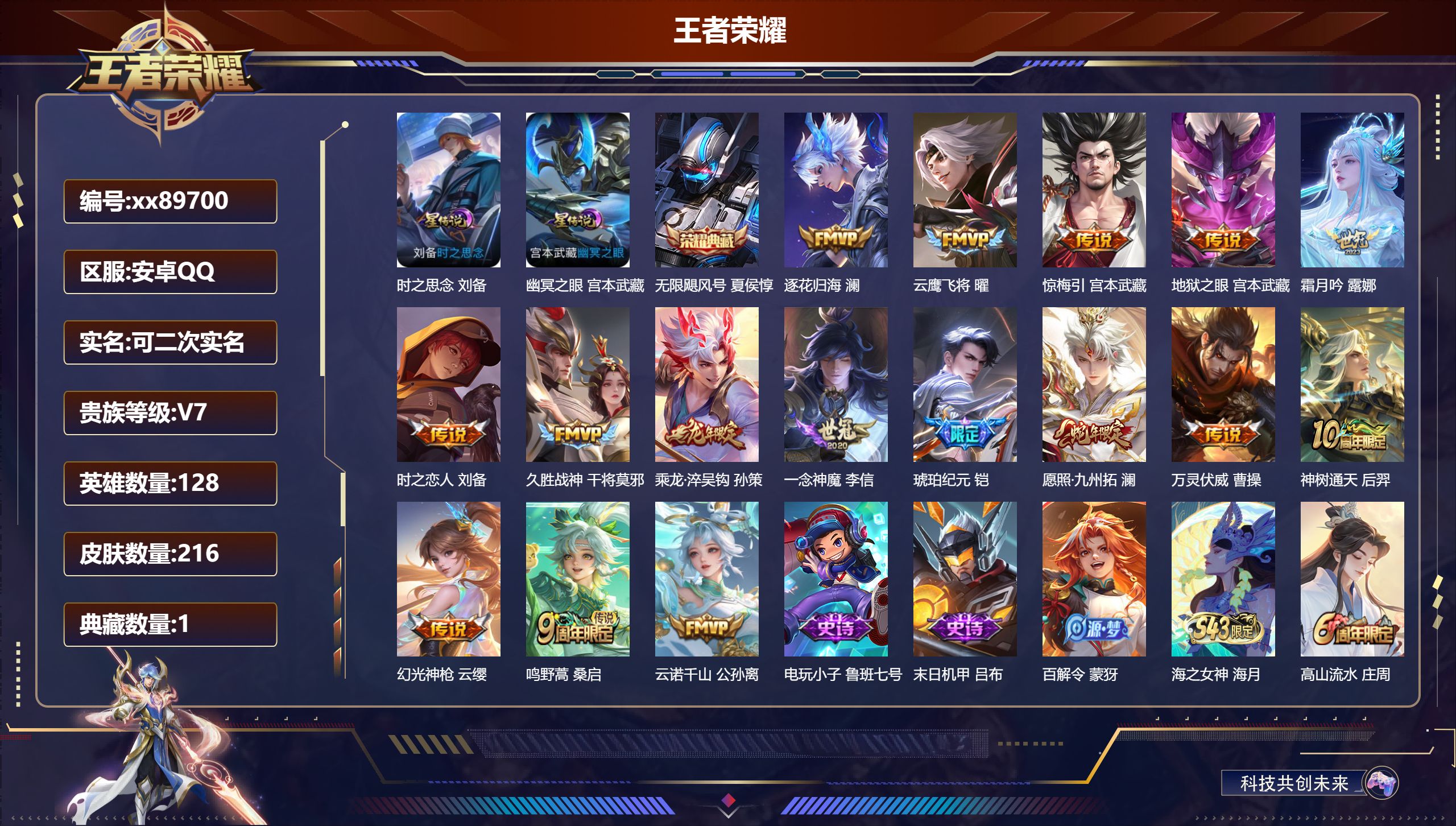 王者荣耀账号安卓QQ@89700 可二次 V7 贵族积分29341 安卓QQ/216皮肤/128英雄/1典藏/0珍品无双/0无双/0珍品传说/16传说/64史诗/7稀有英雄