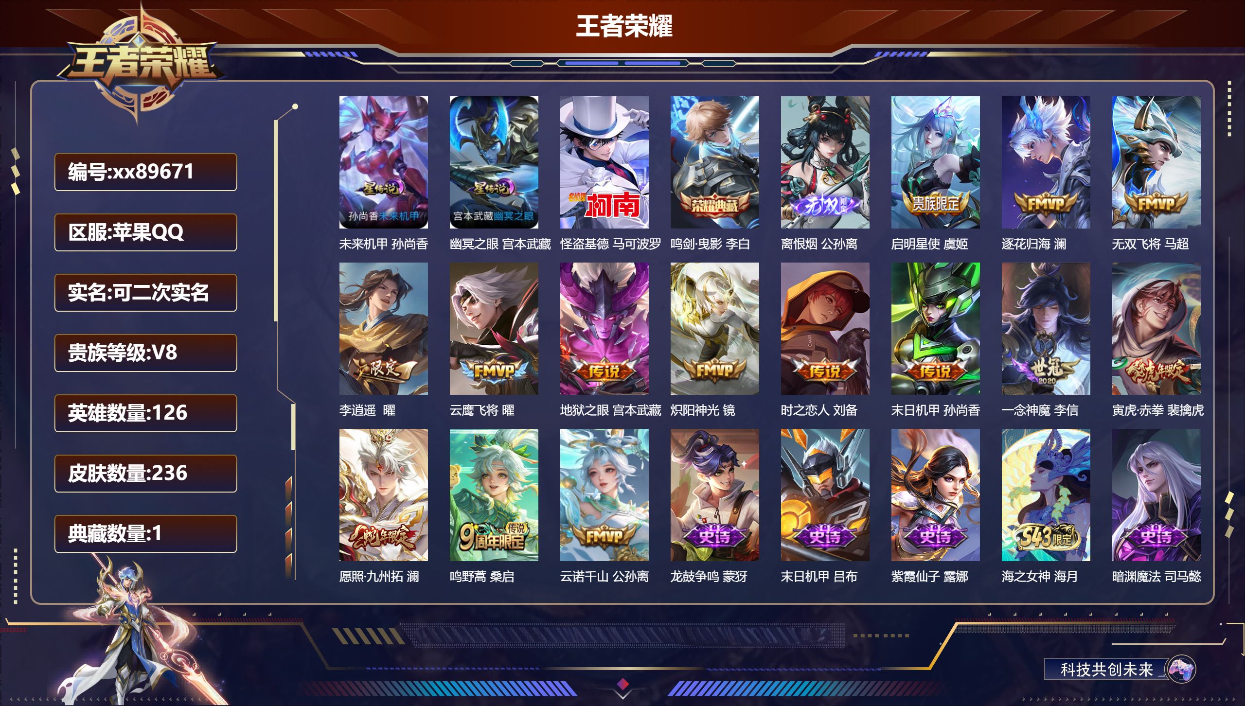 王者荣耀账号苹果QQ@89671 可二次 V8 贵族积分60156 苹果QQ/236皮肤/126英雄/1典藏/0珍品无双/1无双/1珍品传说/14传说/72史诗/8稀有英雄