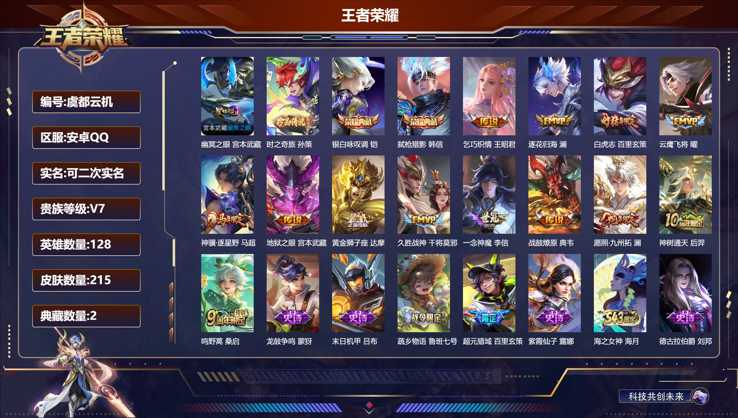 王者荣耀账号安卓QQ128英雄-215皮肤--V7-2典藏1珍品传说13传说 打野38段 1星传说 幽冥之眼【典藏】 银