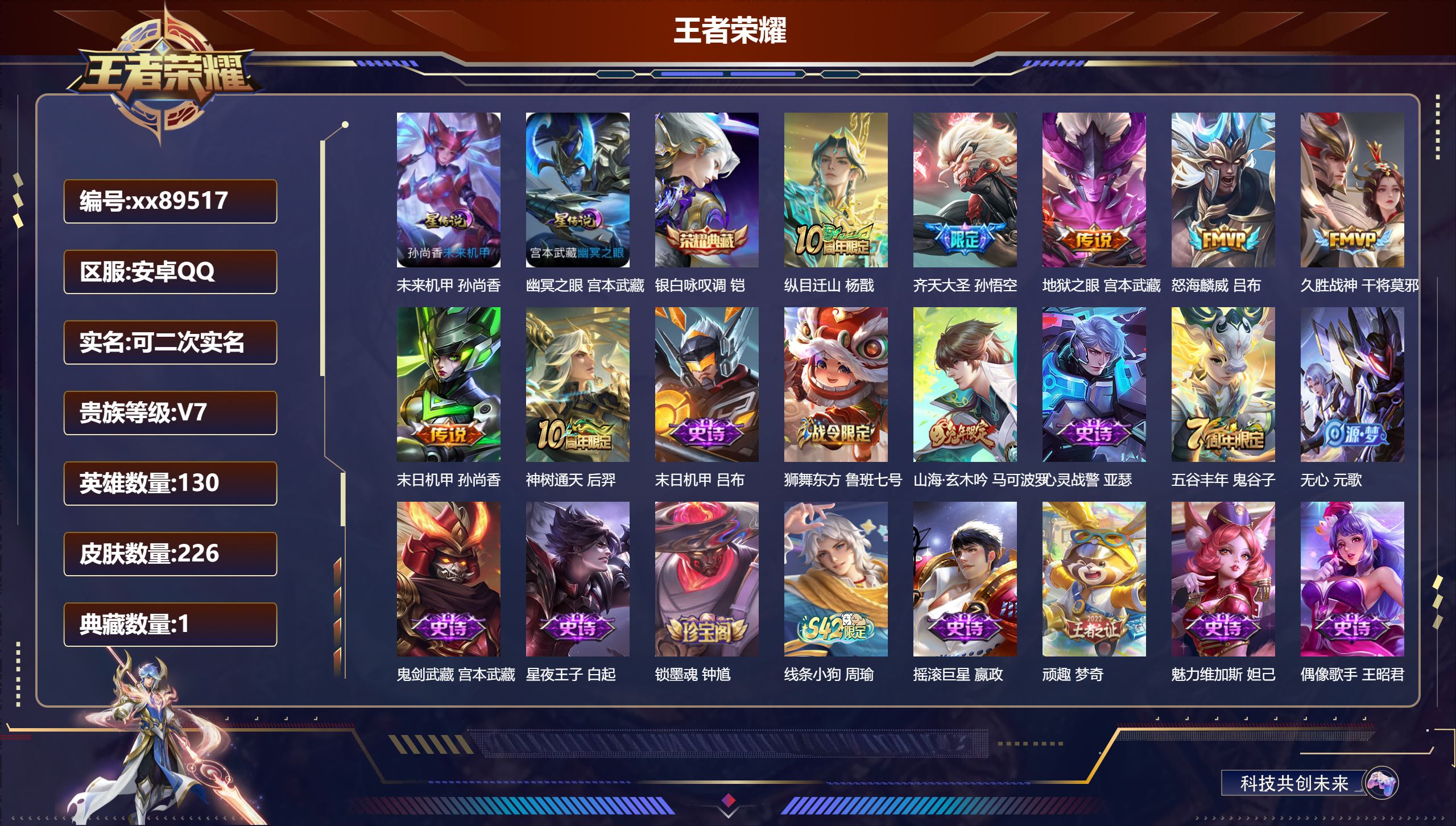 王者荣耀账号安卓QQ@89517 可二次 V7 贵族积分33308 安卓QQ/226皮肤/130英雄/1典藏/0珍品无双/0无双/0珍品传说/7传说/49史诗/9稀有英雄