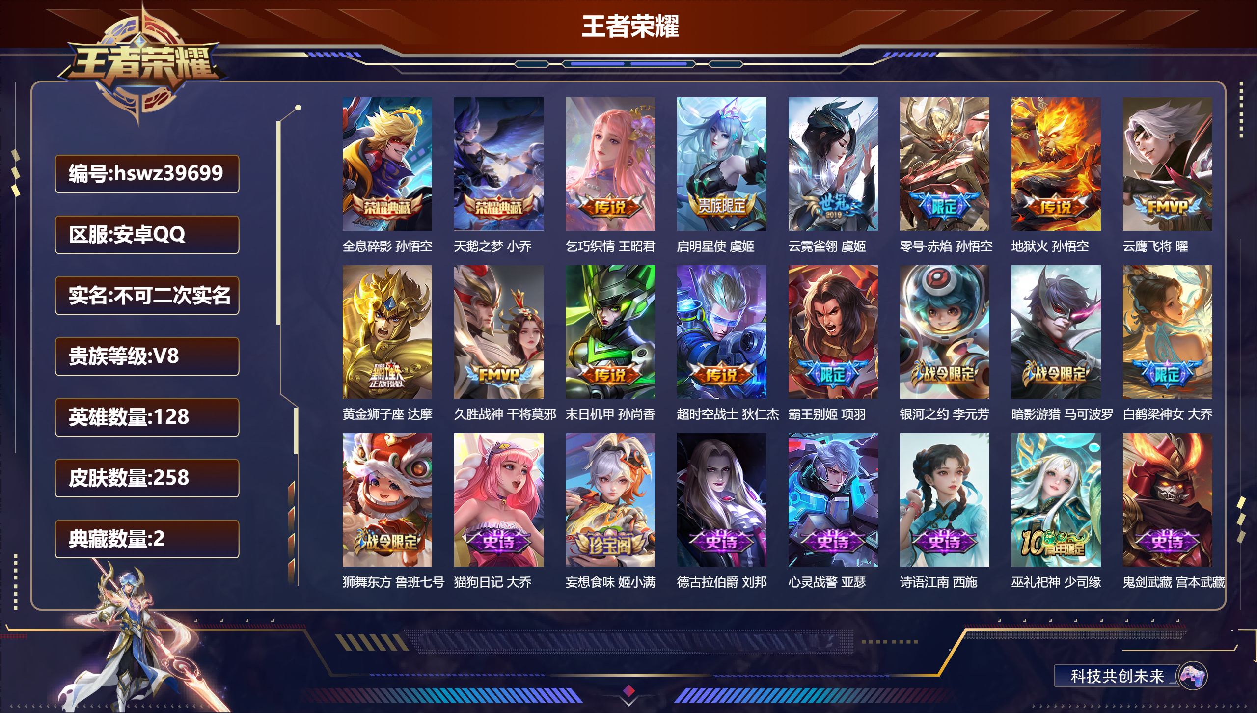 王者荣耀账号安卓QQ安卓QQ/V8/永恒钻石/258皮肤/128英雄/2典藏/0珍品无双/0无双/0珍品传说/10传说/