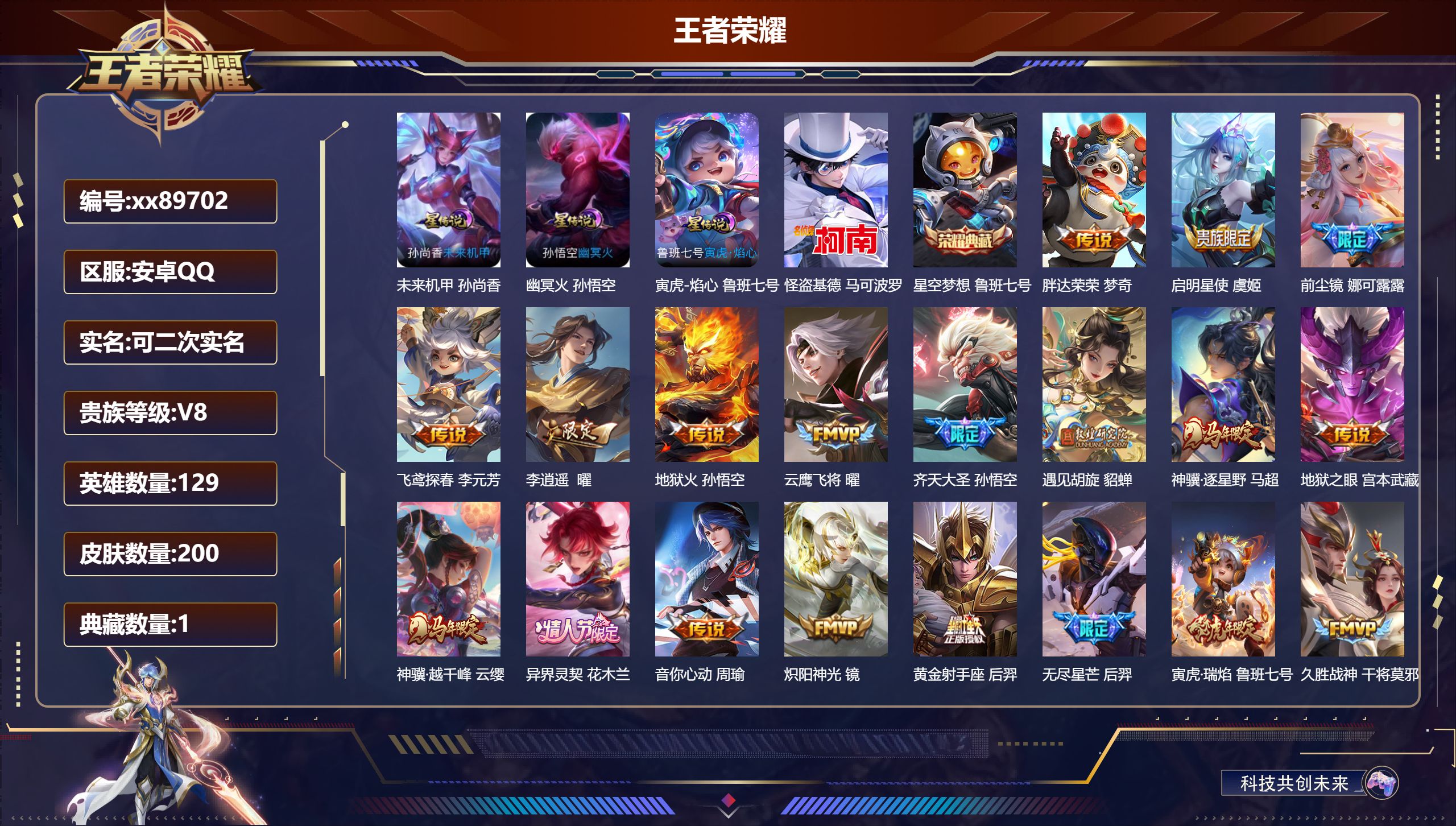 王者荣耀账号安卓QQ@89702 可二次 V8 贵族积分81936 安卓QQ/200皮肤/129英雄/1典藏/0珍品无双/0无双/1珍品传说/29传说/61史诗/8稀有英雄 历史（省标鲁班七号 市标万战蚩奼 ） 背包有一