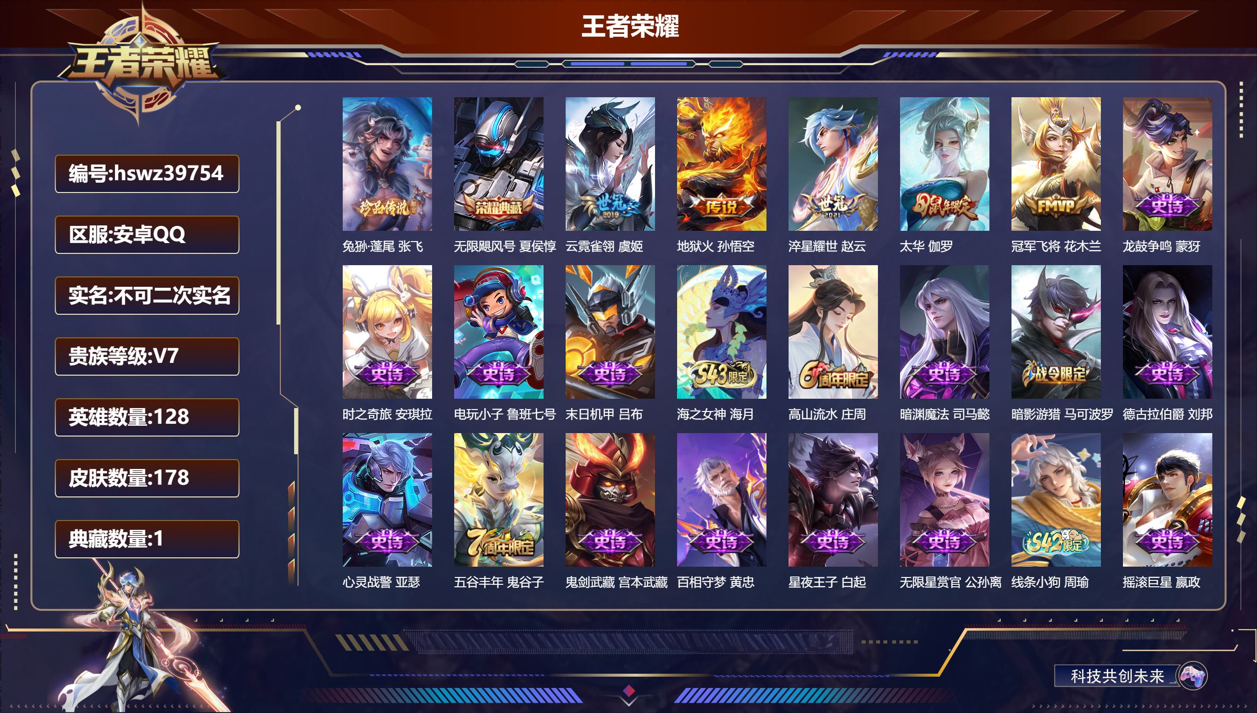 王者荣耀账号安卓QQ安卓QQ/V7/至尊星耀/178皮肤/128英雄/1典藏/0珍品无双/0无双/1珍品传说/5传说/5