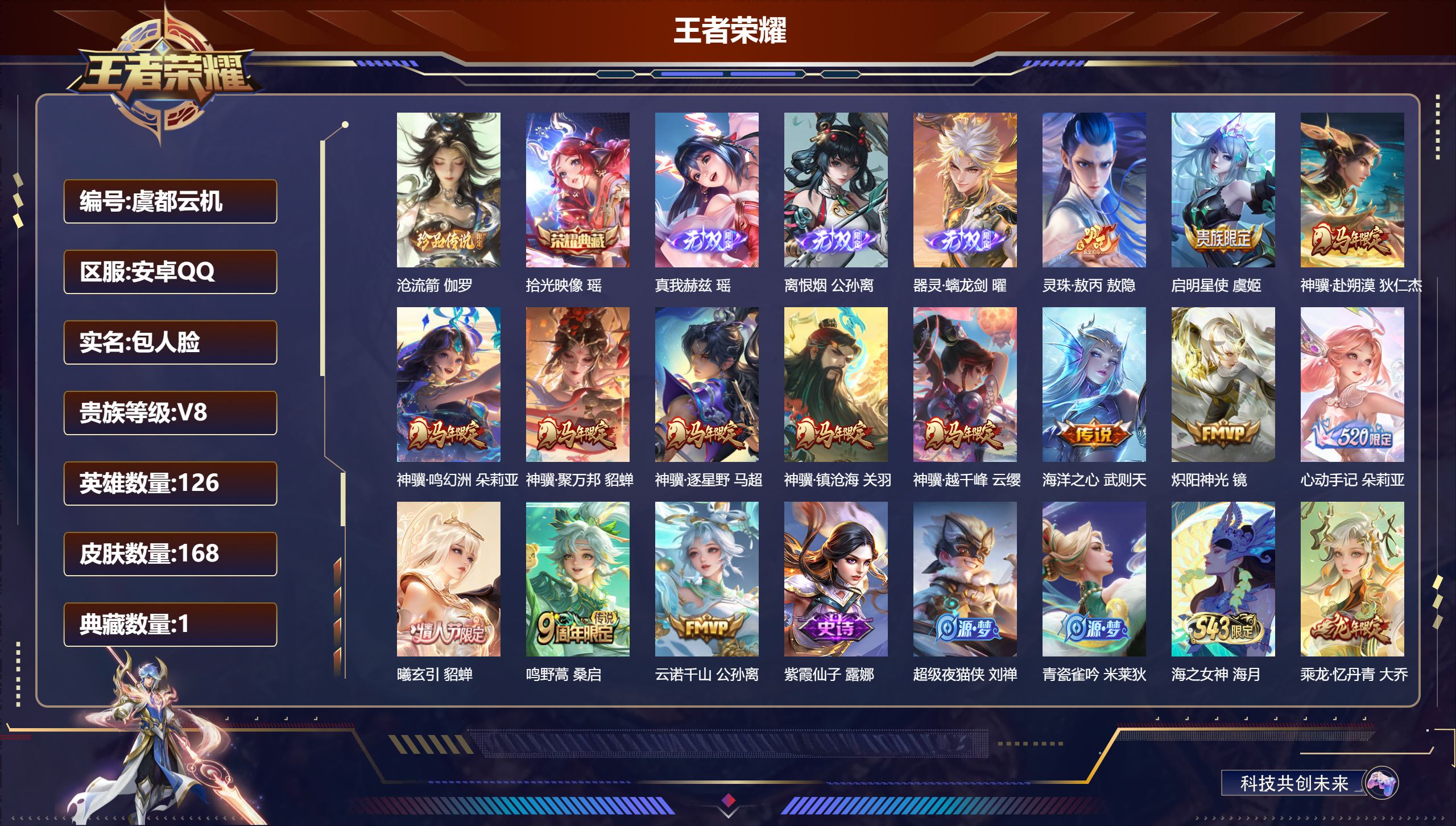 王者荣耀账号安卓QQ126英雄-168皮肤--V8-1典藏3无双1珍品传说14传说 【全皮英雄】 影全皮 【典藏】 拾光