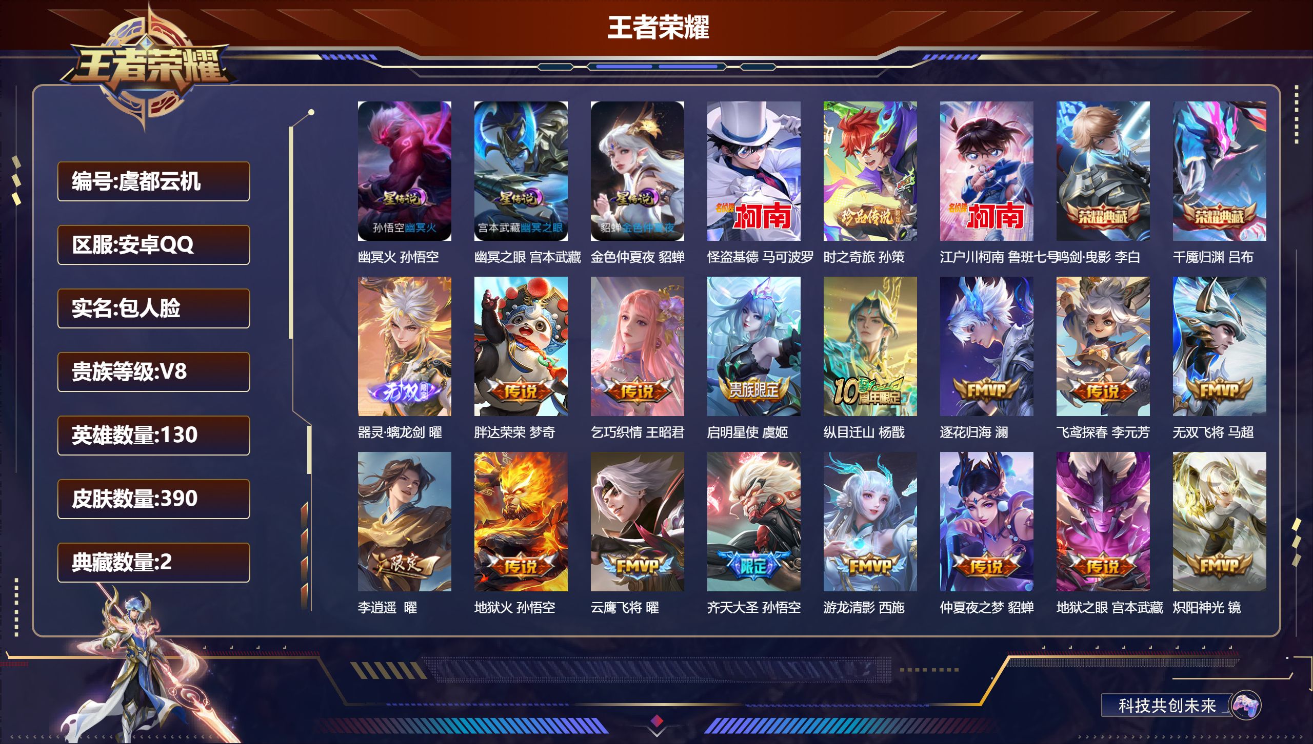 王者荣耀账号安卓QQ-V8-2典藏1无双3珍品传说31传说 3星传说 幽冥火 幽冥之眼 金色仲夏夜【全皮英雄】 曜全皮 达摩全皮 影全皮 【典藏】 千魇归渊 鸣剑曳影 【无双】 器灵螭龙剑 【珍品传说】 时之奇旅孙策 江