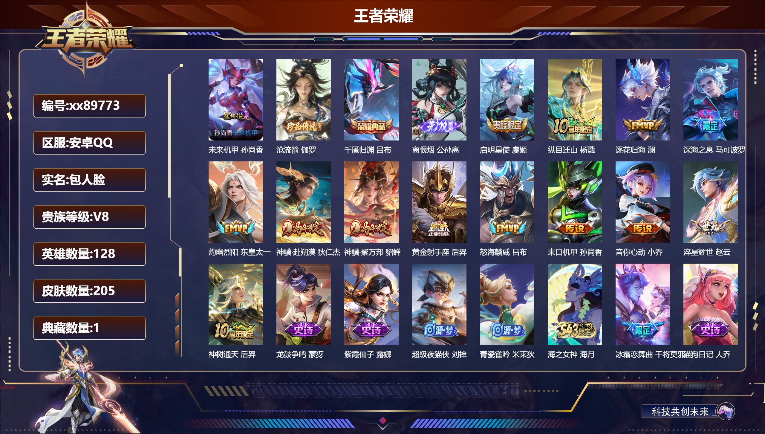 王者荣耀账号安卓QQ@89773 包人脸 V8 贵族积分50285 安卓QQ/205皮肤/128英雄/1典藏/0珍品无双/1无双/1珍品传说/13传说/65史诗/7稀有英雄