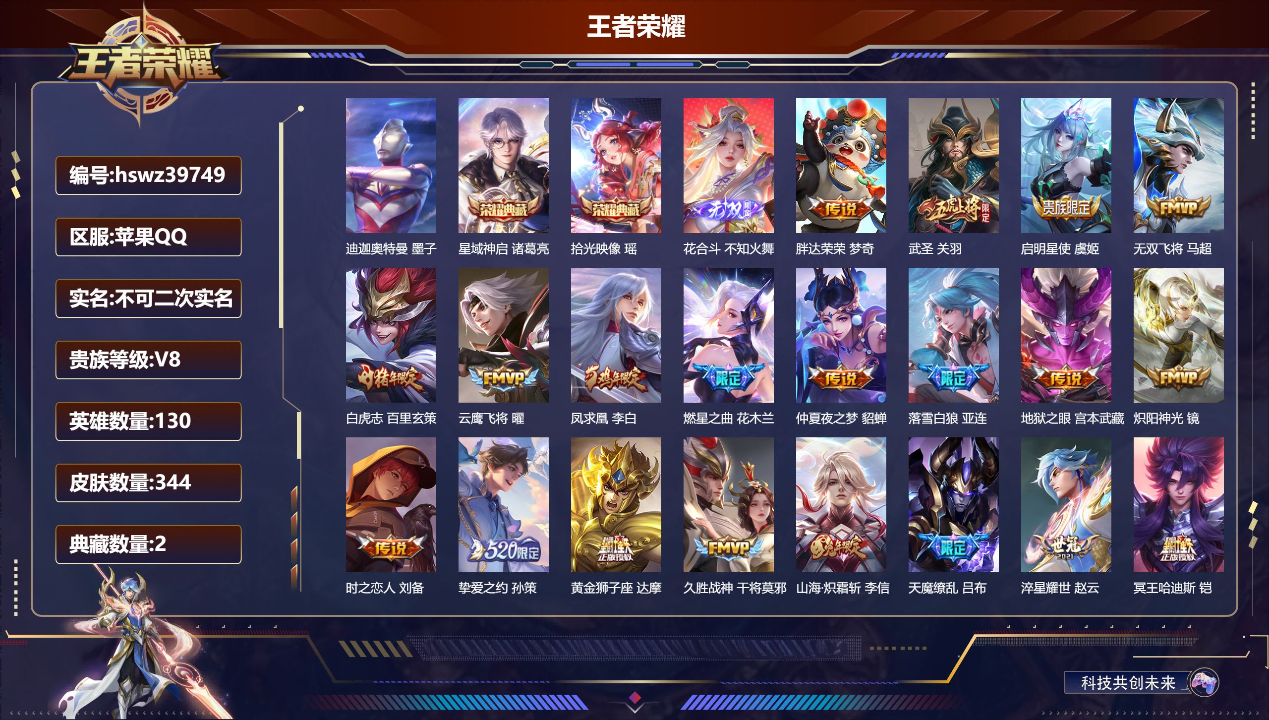 王者荣耀账号苹果QQ苹果QQ/V8/至尊星耀/344皮肤/130英雄/2典藏/0珍品无双/1无双/1珍品传说/25传说/
