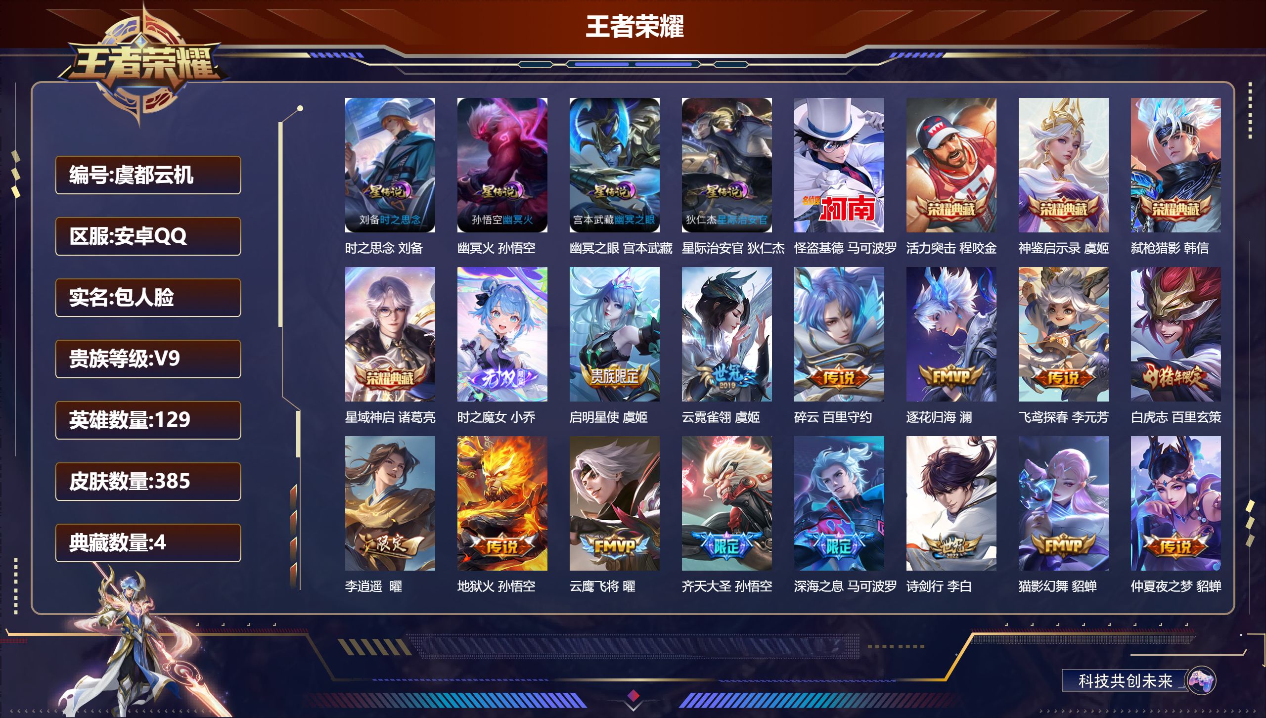 王者荣耀账号安卓QQ时之魔女 女神鉴启示录 活力突击 星域神启 弑枪猎影 怪盗基德 李逍遥 至尊宝 白虎志 -V9-4典藏1无双1珍品传说31传说 打野33段 4星传说 时之思念 幽冥火 幽冥之眼 星际治安官【典藏】 神