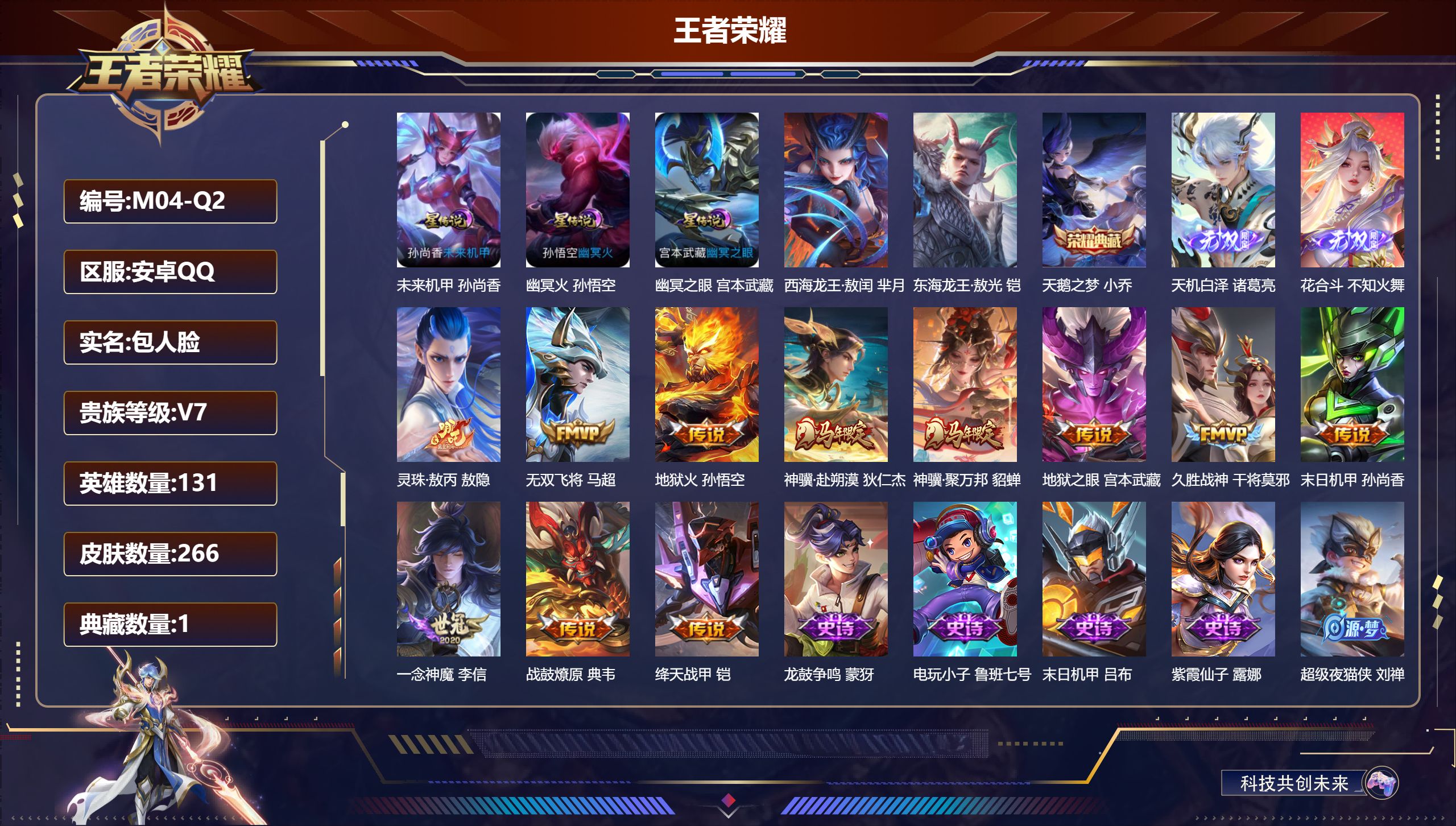 王者荣耀账号安卓QQ131英雄-266皮肤--V7-1典藏2无双2珍品传说11传说 打野31段 4星传说 逐战神骁 幽冥