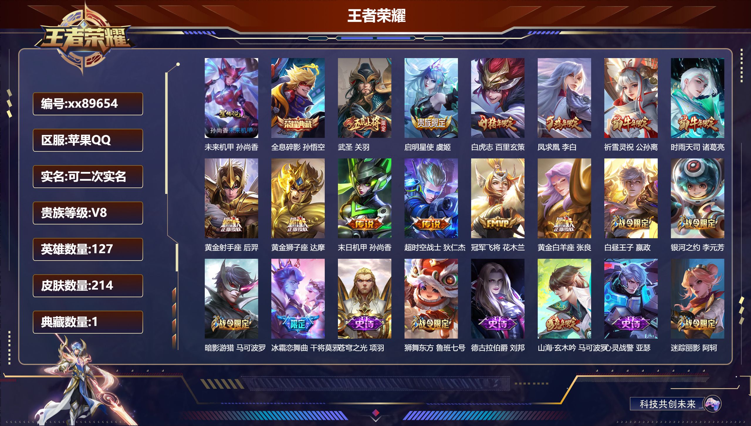 王者荣耀账号苹果QQ@89654 可二次 V8 贵族积分71145 苹果QQ/214皮肤/127英雄/1典藏/0珍品无双/0无双/0珍品传说/12传说/54史诗/9稀有英雄 历史（省标万战蒙恬 省标后羿 诸葛亮 伽罗 云
