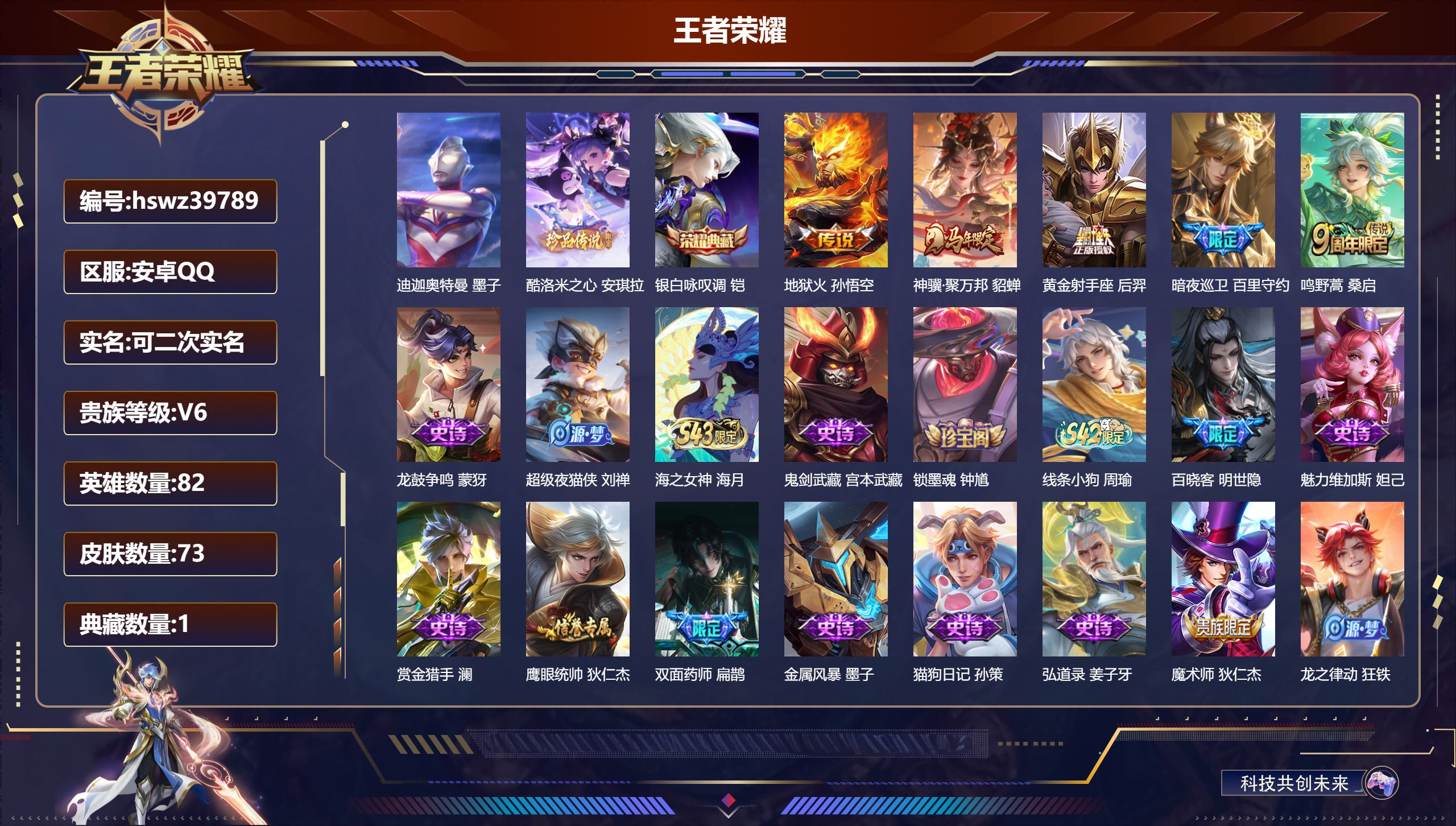 王者荣耀账号安卓QQ安卓QQ/V6/荣耀黄金/73皮肤/82英雄/1典藏/0珍品无双/0无双/2珍品传说/5传说/29史