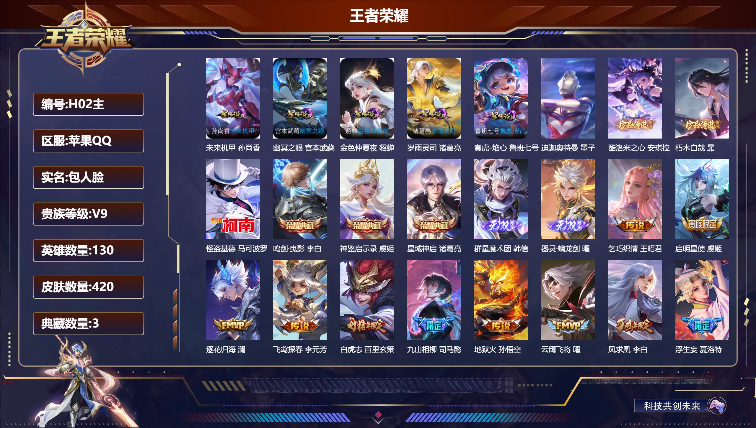 王者荣耀账号苹果QQ130英雄-420皮肤-打野射手号 -V9-3典藏2无双4珍品传说23传说 打野33段 5星传说 岁