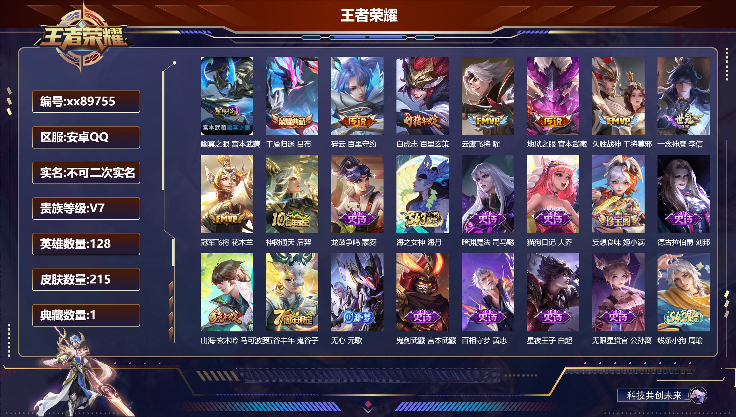 王者荣耀账号安卓QQ@89755 不包人脸 V7 贵族积分21840 安卓QQ/215皮肤/128英雄/1典藏/0珍品无双/0无双/0珍品传说/8传说/59史诗/7稀有英雄