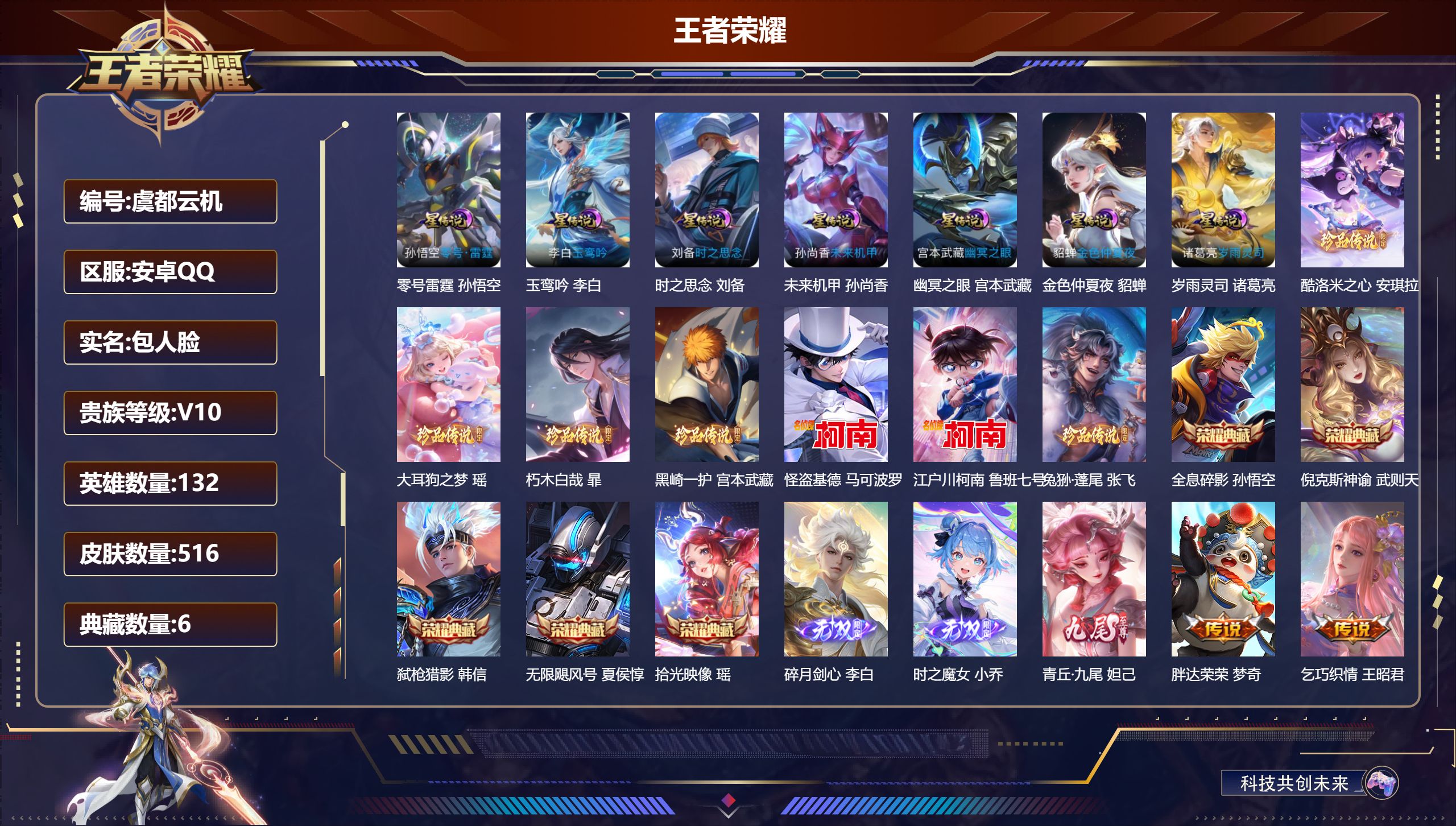 王者荣耀账号安卓QQ132英雄-516皮肤--V10-6典藏3无双7珍品传说62传说 打野31段 7星传说 零号·雷霆 