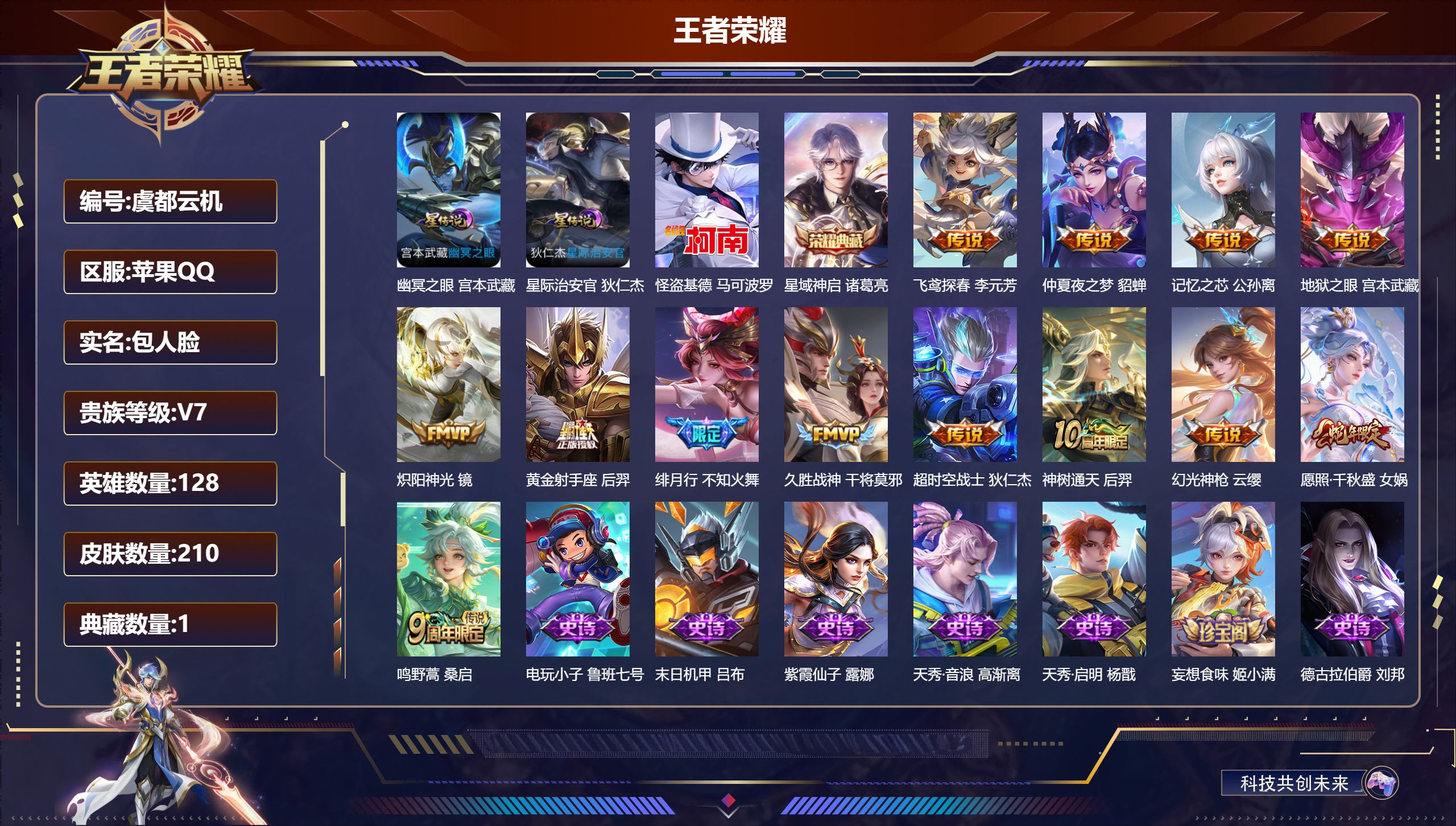 王者荣耀账号苹果QQ128英雄-210皮肤--V7-1典藏1珍品传说13传说 2星传说 幽冥之眼 星际治安官 【典藏】 