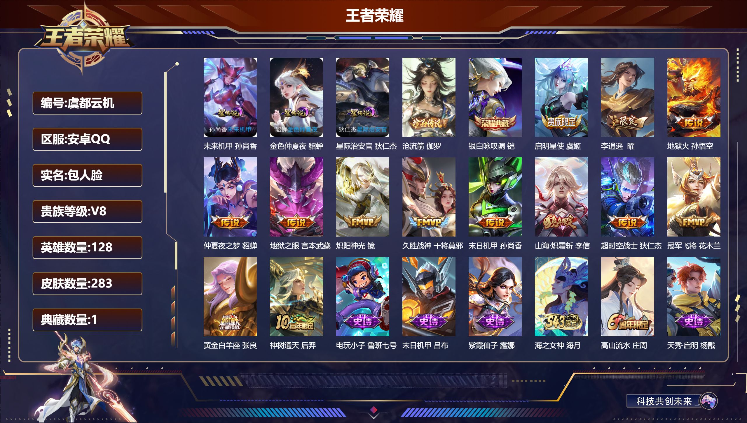 王者荣耀账号安卓QQ128英雄-283皮肤--V8-1典藏1珍品传说13传说 3星传说 星际治安官 未来机甲 金色仲夏夜