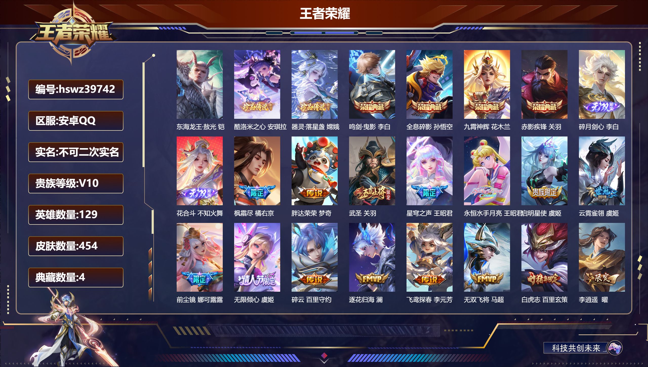 王者荣耀账号安卓QQ安卓QQ/V10/永恒钻石/454皮肤/129英雄/4典藏/0珍品无双/2无双/3珍品传说/59传说