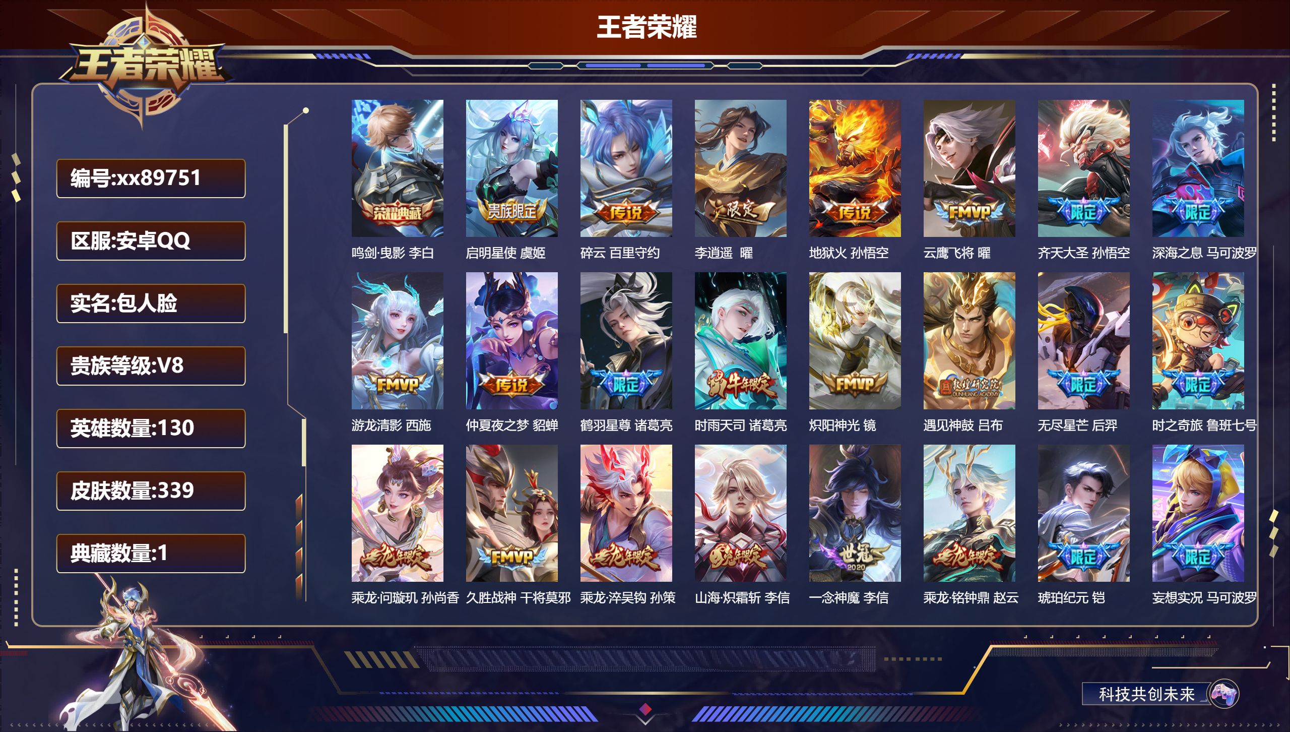 王者荣耀账号安卓QQ@89751 包人脸 V8 贵族积分96856 安卓QQ/339皮肤/130英雄/1典藏/0珍品无双/0无双/0珍品传说/31传说/103史诗/9稀有英雄