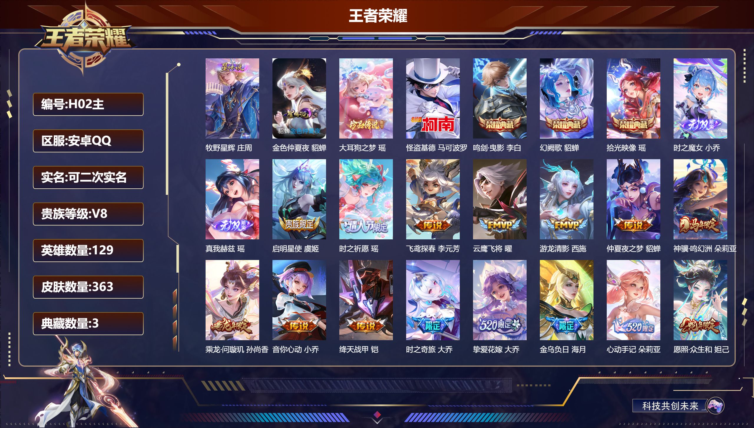 王者荣耀账号安卓QQ129英雄-363皮肤-精品女号 全皮瑶全皮西施-V8-3典藏2无双2珍品传说20传说 2星传说 牧