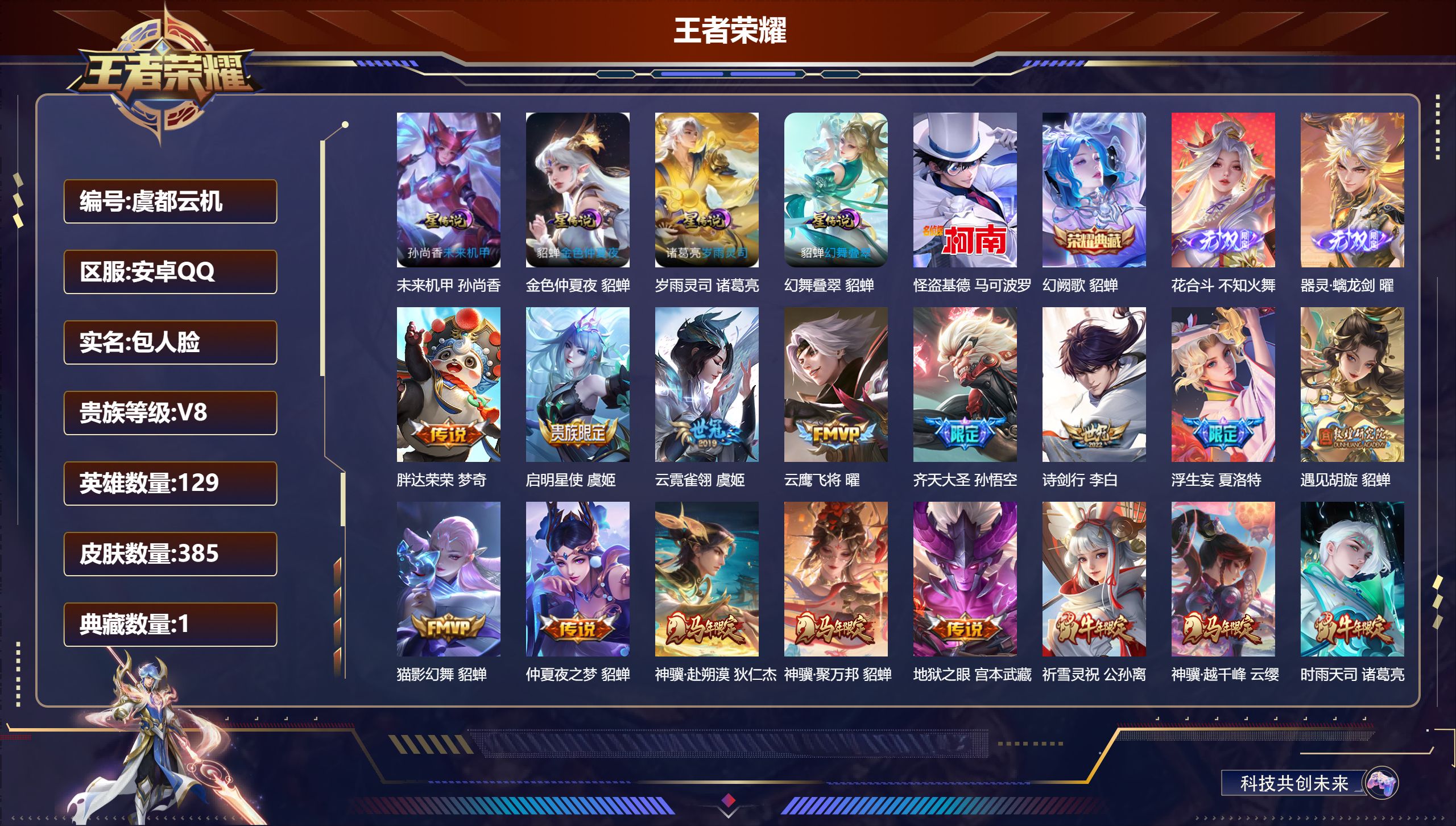 王者荣耀账号安卓QQ129英雄-385皮肤--V8-1典藏2无双1珍品传说39传说 4星传说 幻舞叠翠 岁雨灵司 未来机