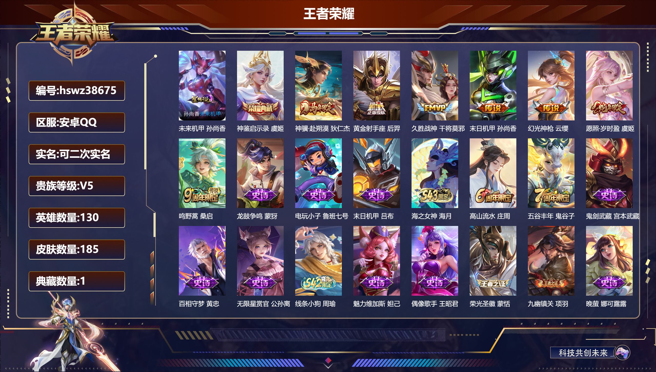 王者荣耀账号安卓QQ安卓QQ/V5/至尊星耀/185皮肤/130英雄/1典藏/0珍品无双/0无双/0珍品传说/7传说/5