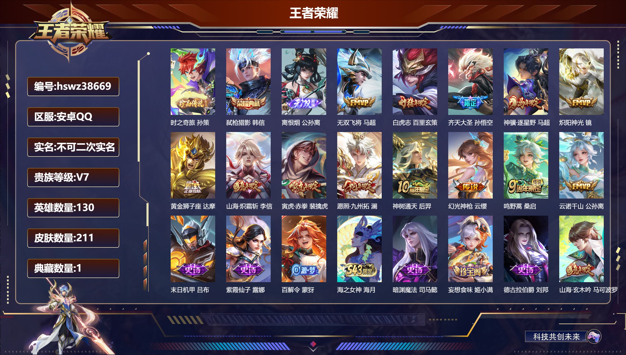 王者荣耀账号安卓QQ安卓QQ/最强王者/211皮肤/130英雄/1典藏/0珍品无双/1无双/1珍品传说/13传说/63史
