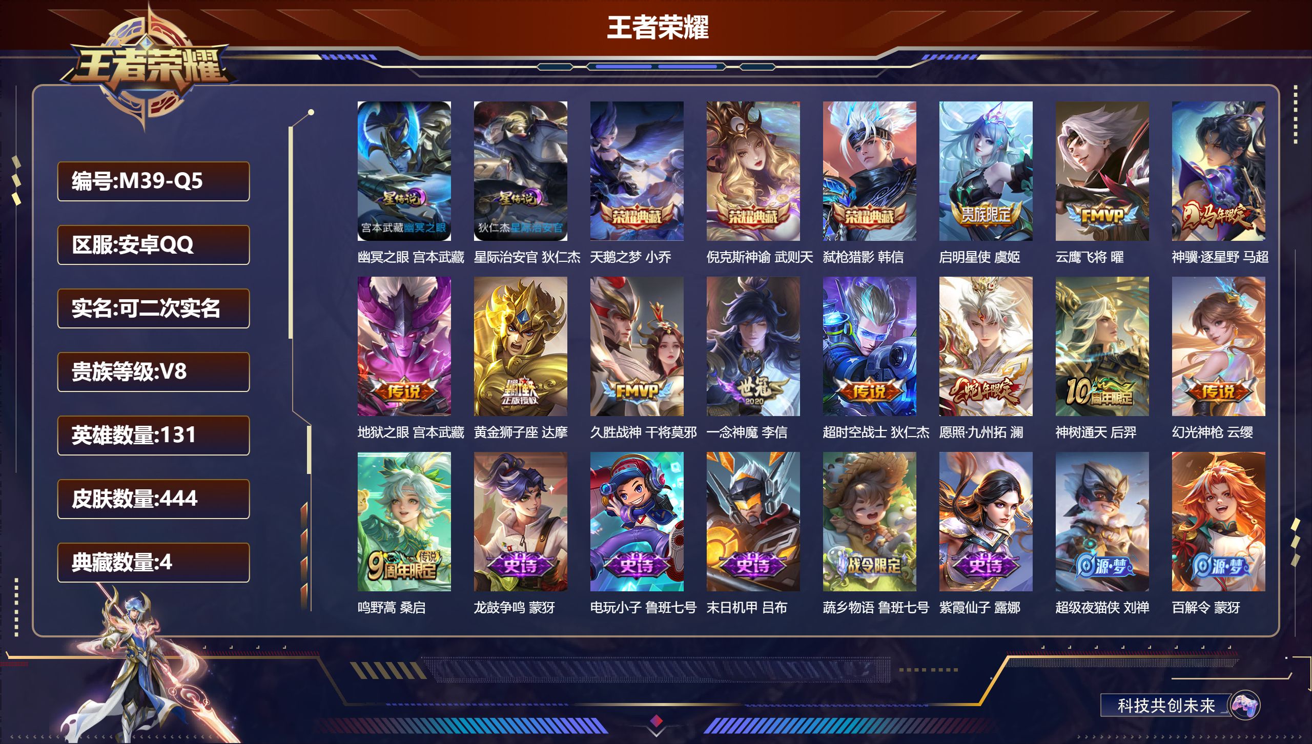 王者荣耀账号安卓QQ131英雄-444皮肤--V8-4典藏12传说 2星传说 幽冥之眼 星际治安官【全皮英雄】 鬼谷子全