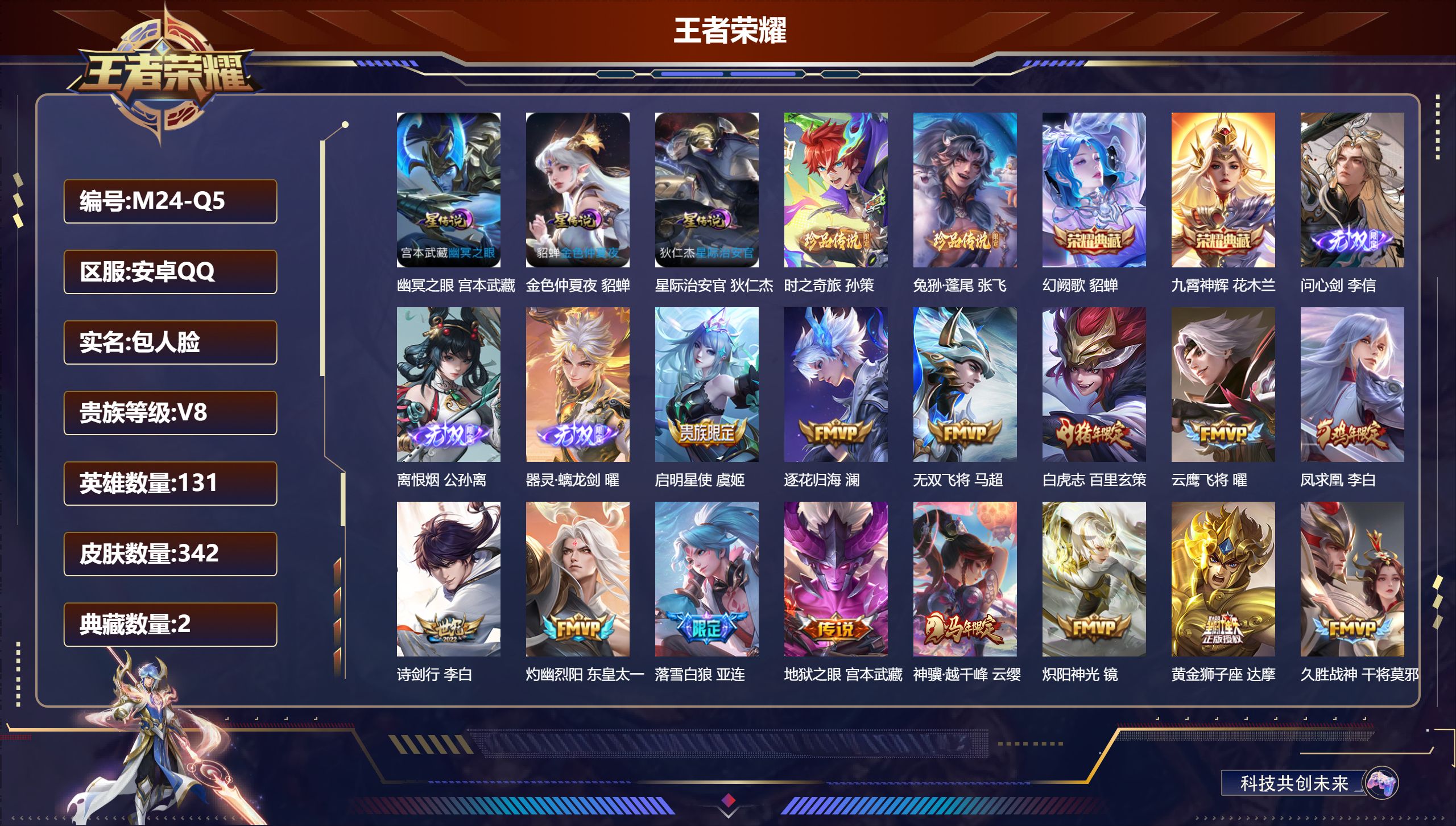 王者荣耀账号安卓QQ-V8-2典藏3无双2珍品传说20传说 3星传说 幽冥之眼 星际治安官 金色仲夏夜【全皮英雄】 李信全皮 【典藏】 九霄神辉 幻阙歌 【无双】 离恨烟 器灵螭龙剑 问心剑 【珍品传说】 兔狲蓬尾 时之