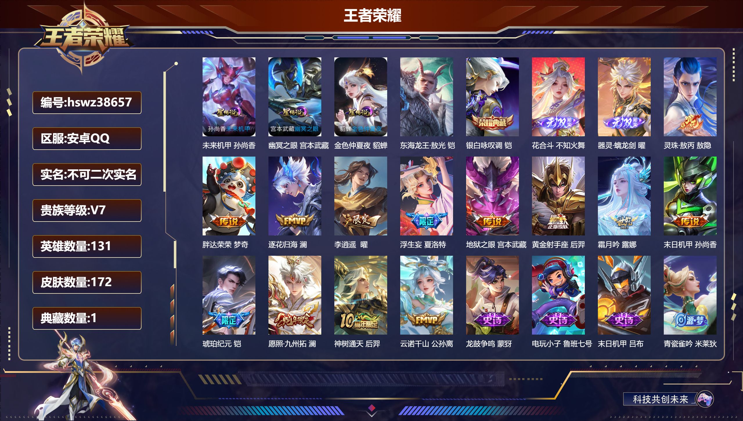 王者荣耀账号安卓QQ安卓QQ/V7/最强王者/172皮肤/131英雄/1典藏/0珍品无双/2无双/1珍品传说/13传说/