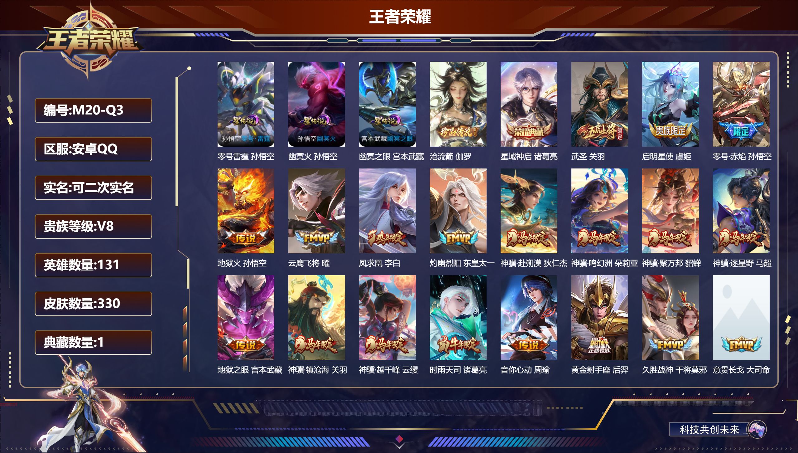 王者荣耀账号安卓QQ131英雄-330皮肤--V8-1典藏1珍品传说25传说 3星传说 零号·雷霆 幽冥火 幽冥之眼【全