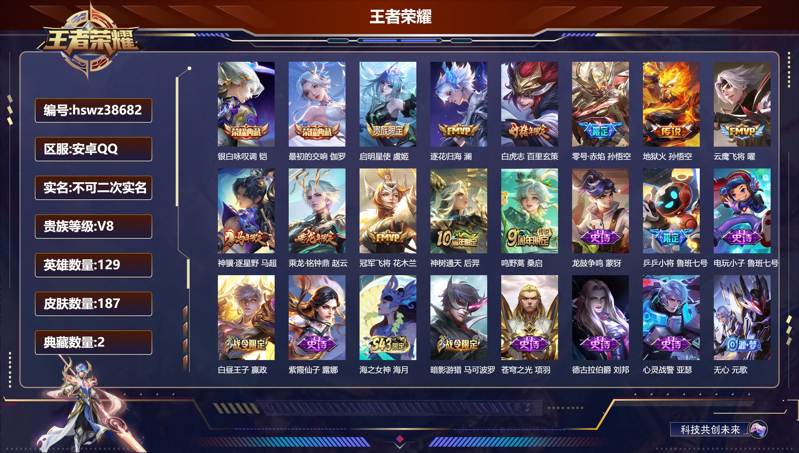 王者荣耀账号安卓QQ安卓QQ/最强王者/187皮肤/129英雄/2典藏/0珍品无双/0无双/0珍品传说/11传说/59史