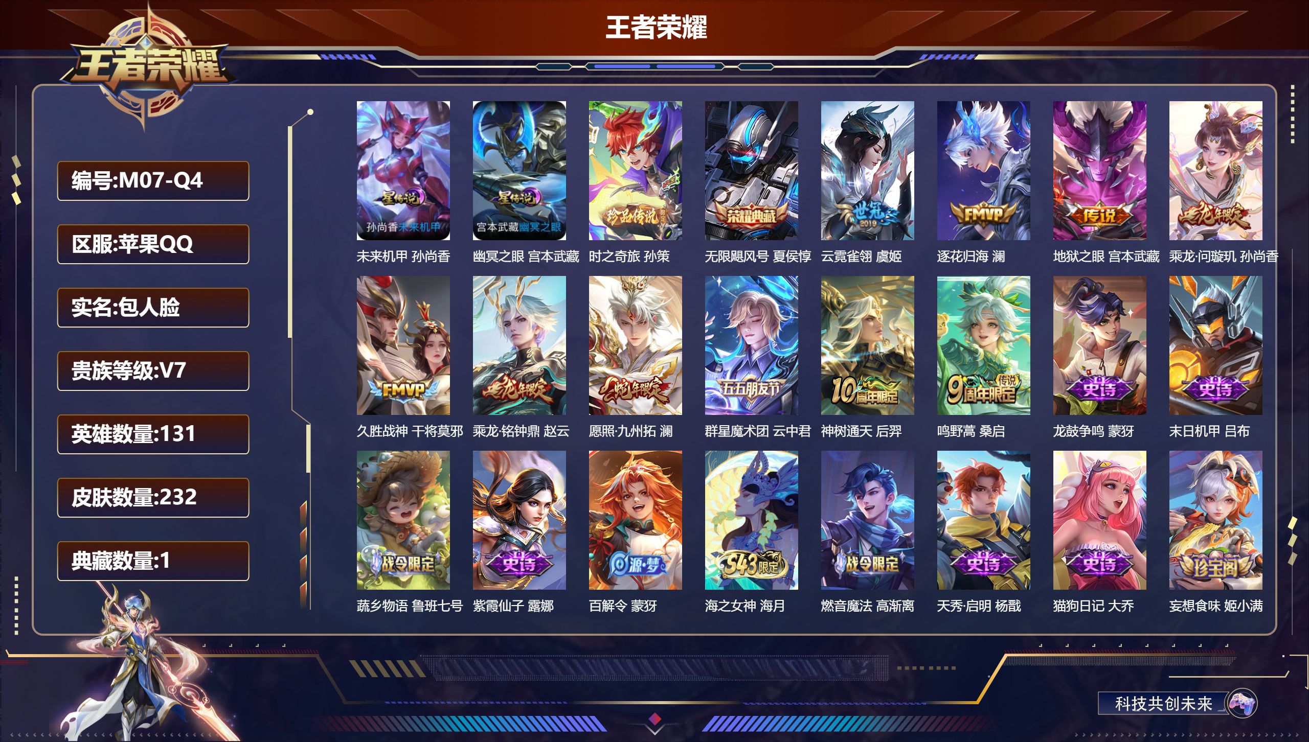 王者荣耀账号苹果QQ131英雄-232皮肤--V7-1典藏1珍品传说10传说 2星传说 幽冥之眼 未来机甲【典藏】 无限