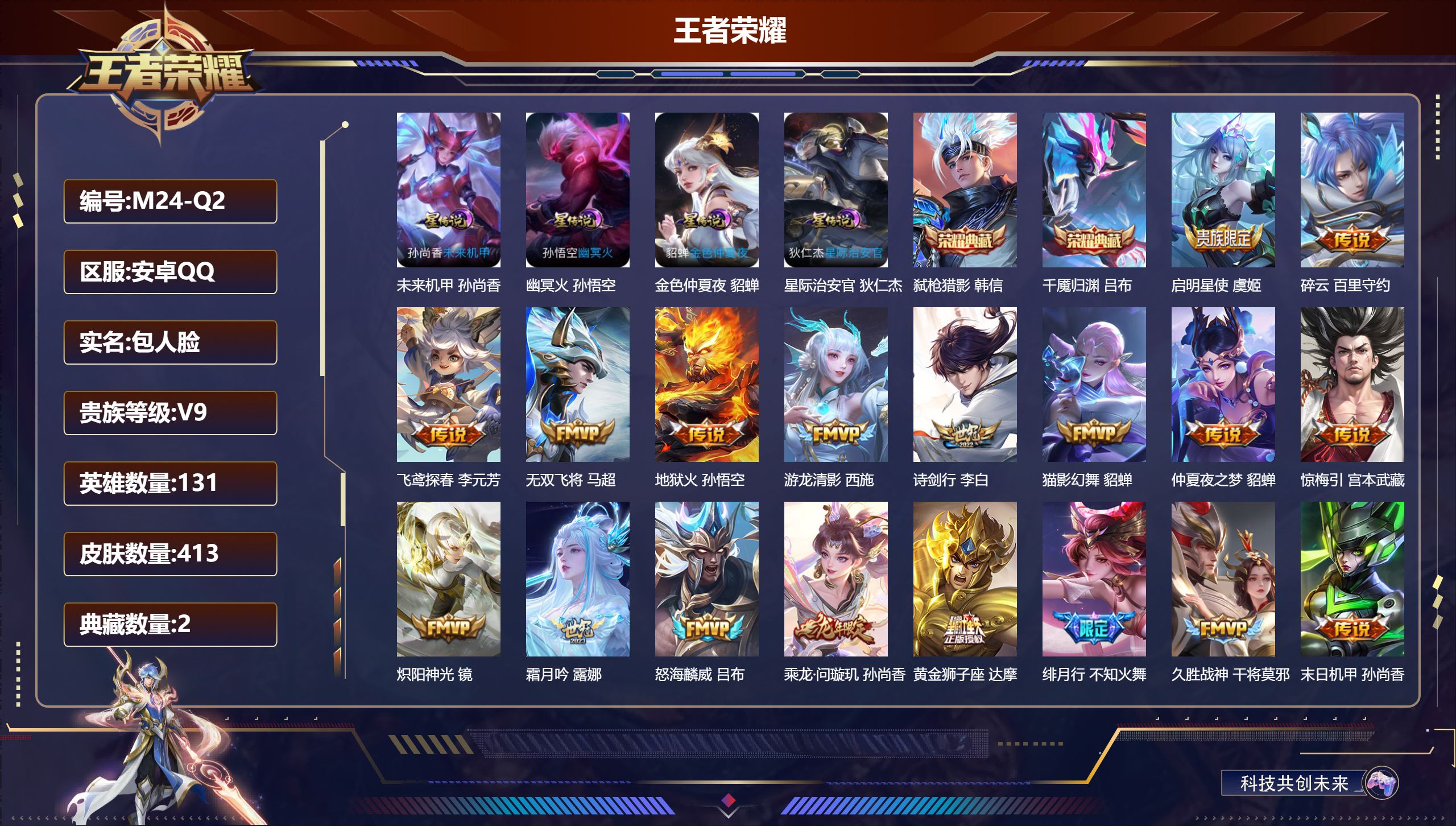 王者荣耀账号安卓QQ131英雄-413皮肤--V9-2典藏30传说 游走31段 金标 鬼谷子 4星传说 幽冥火 星际治安
