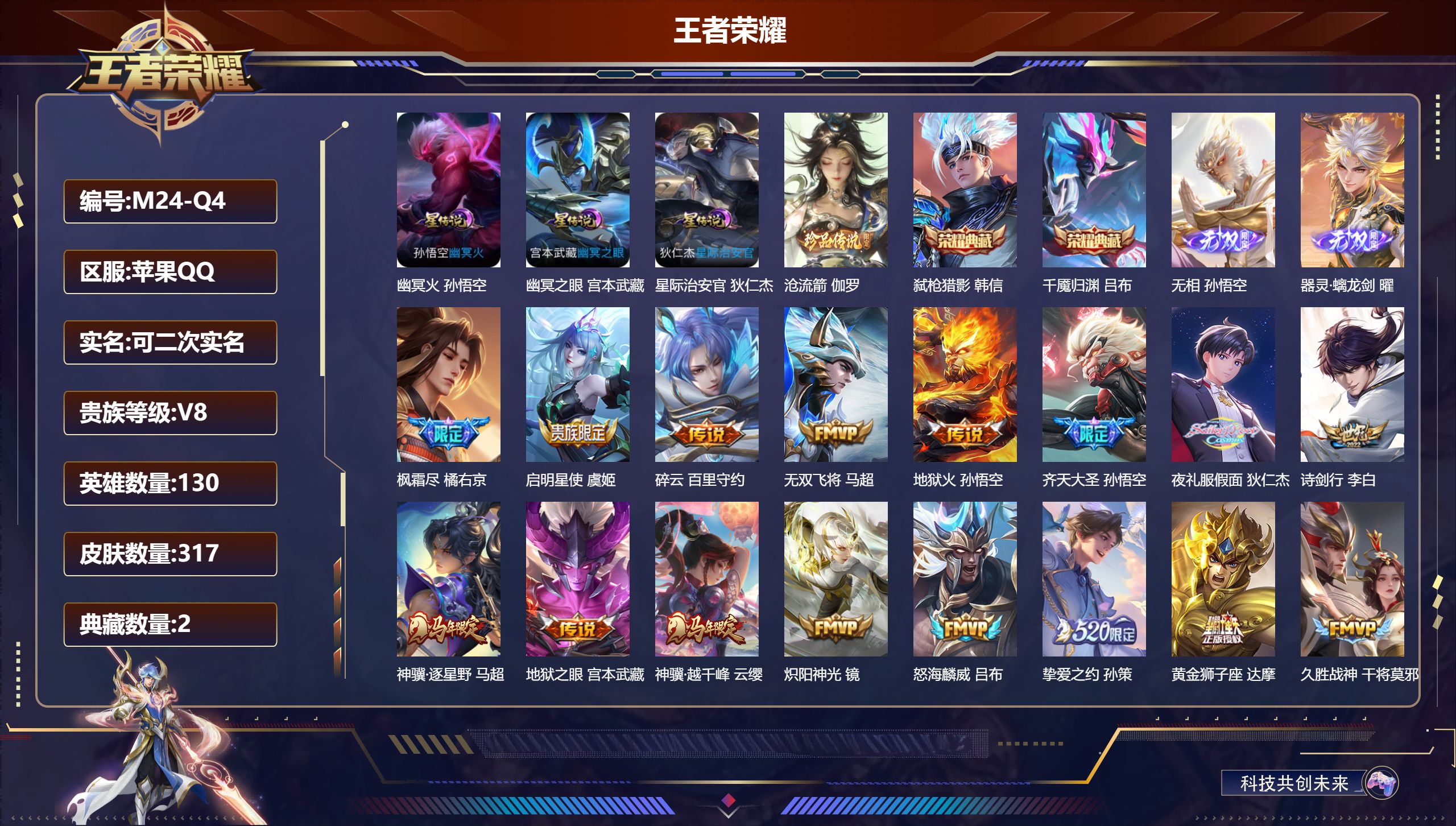 王者荣耀账号苹果QQ-V8-2典藏2无双1珍品传说28传说 3星传说 幽冥火 幽冥之眼 星际治安官【全皮英雄】 司空震全皮 【典藏】 千魇归渊 弑枪猎影 【无双】 无相 器灵螭龙剑 【珍品传说】 沧流箭 【传说】 踏浪归