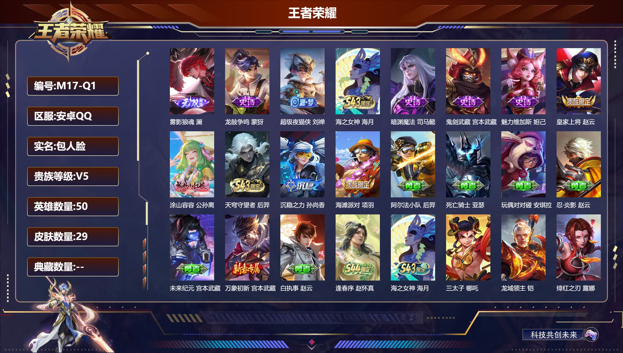 王者荣耀账号安卓QQ50英雄-29皮肤--V5-1无双 【无双】 雾影狼魂 【热门】涂山容容 龙鼓争鸣 暗渊魔法 鬼剑武藏 皇家上将 魅力维加斯 49英雄-营地ID: 