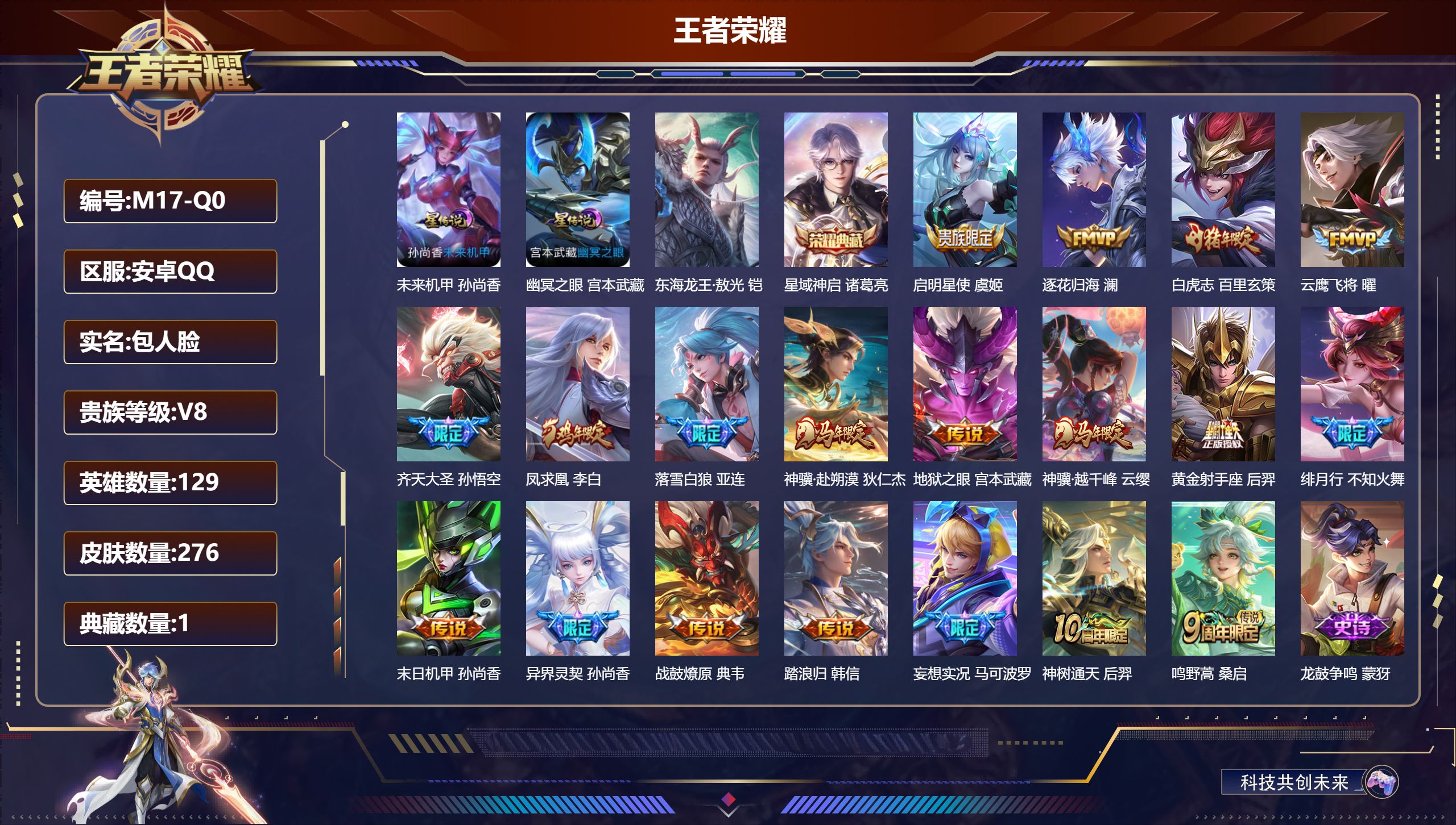王者荣耀账号安卓QQ129英雄-276皮肤--V8-1典藏1珍品传说19传说 2星传说 幽冥之眼 未来机甲【全皮英雄】 