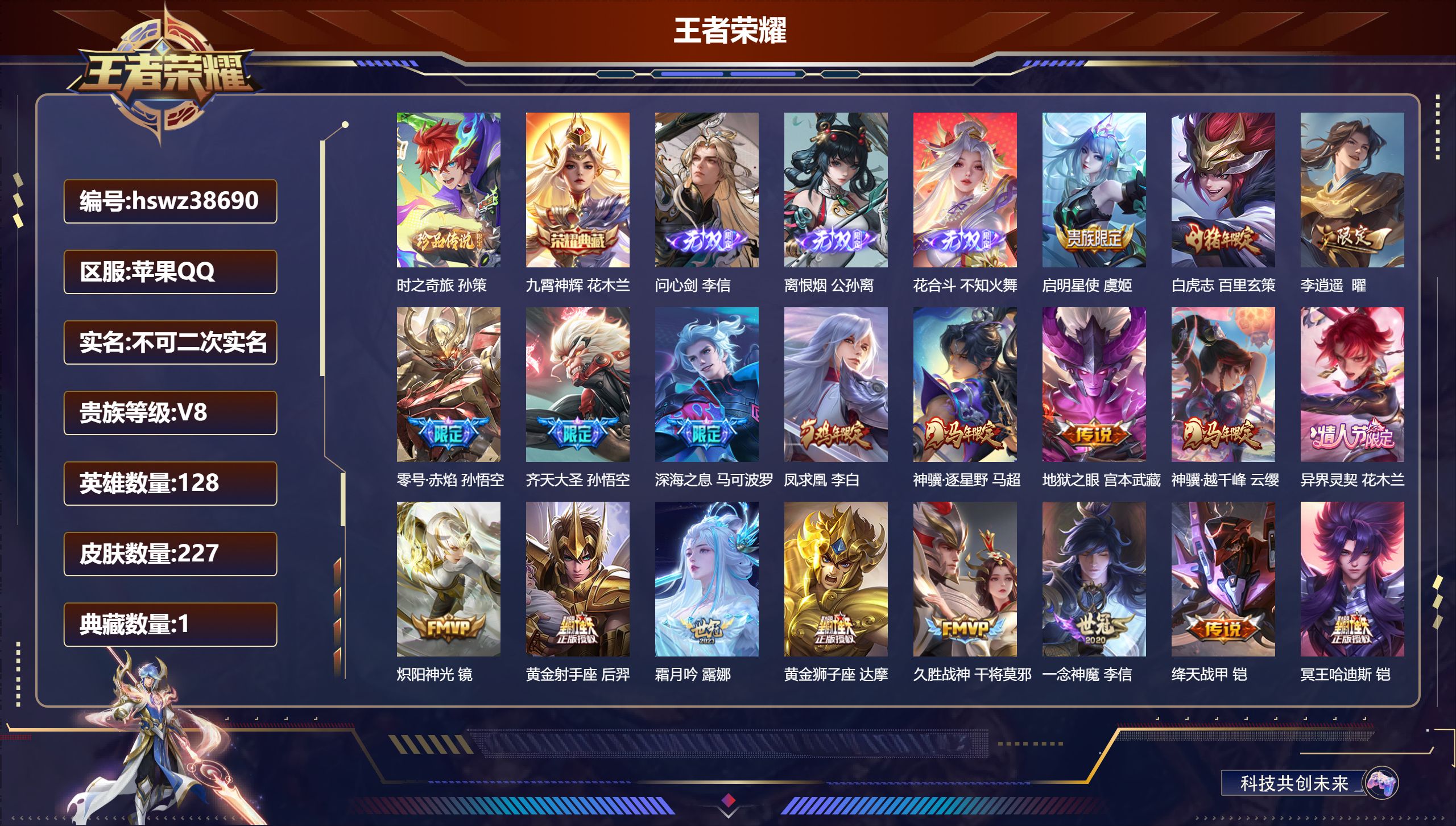 王者荣耀账号苹果QQ苹果QQ/荣耀王者/227皮肤/128英雄/1典藏/0珍品无双/3无双/1珍品传说/23传说/67史