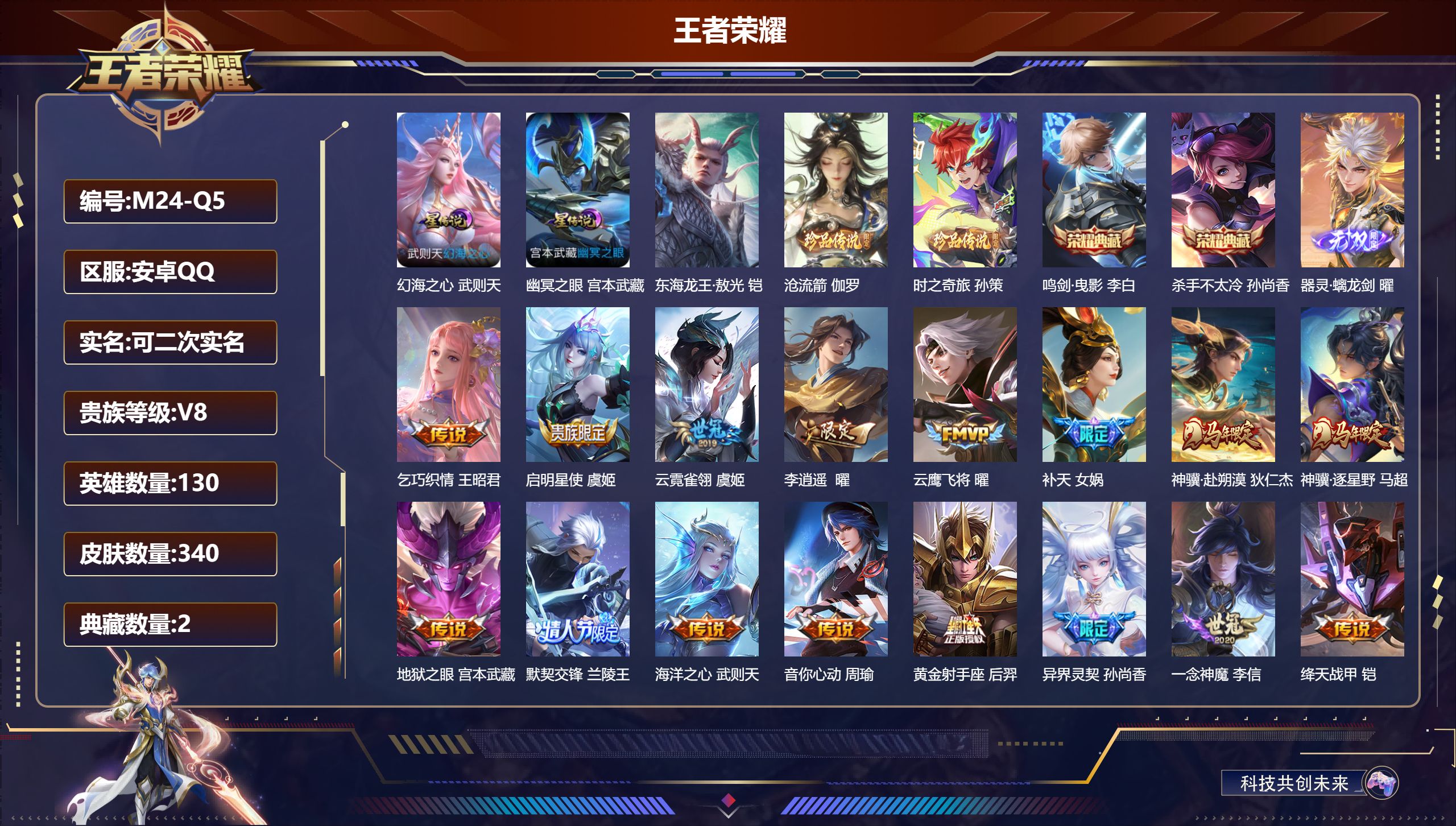 王者荣耀账号安卓QQ-V8-2典藏1无双3珍品传说23传说 2星传说 幻海之心 幽冥之眼【全皮英雄】 曜全皮 影全皮 【典藏】 杀手不太冷 鸣剑曳影 【无双】 器灵螭龙剑 【珍品传说】 东海龙王敖光 沧流箭 时之奇旅孙策