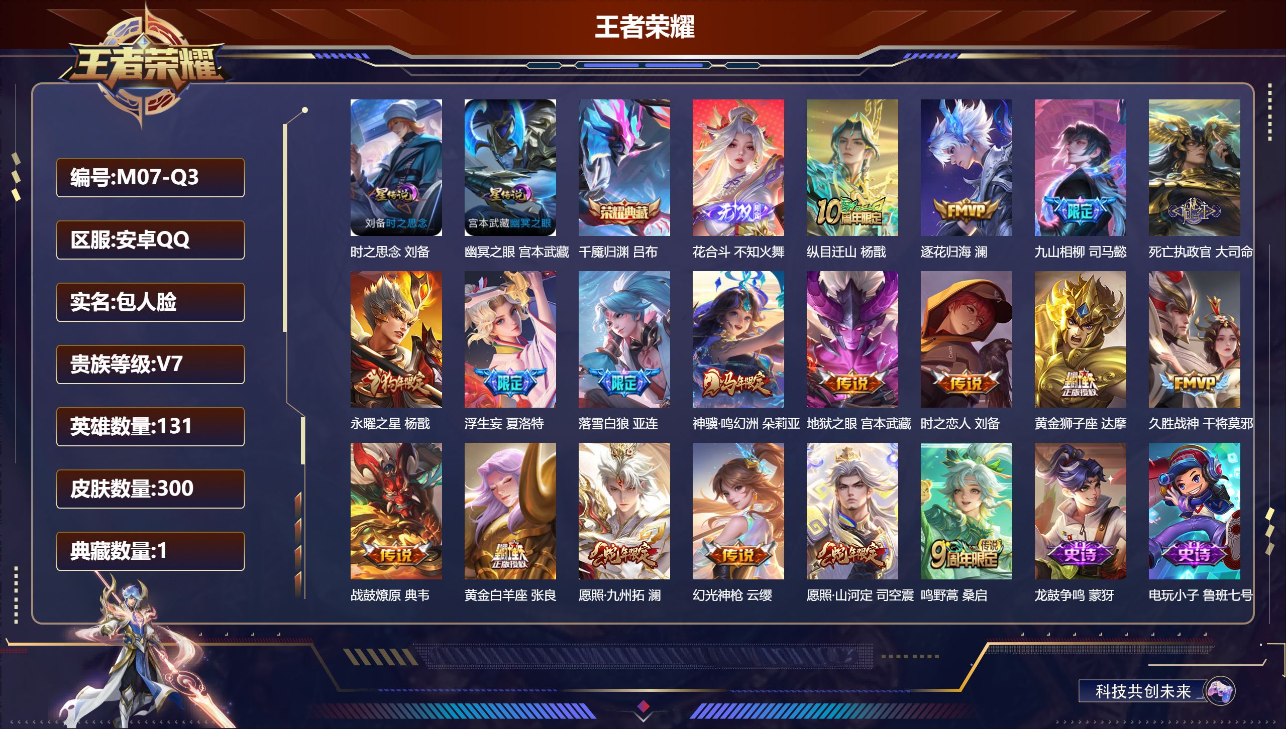 王者荣耀账号安卓QQ131英雄-300皮肤--V7-1典藏1无双18传说 对抗路30段 2星传说 时之思念 幽冥之眼【全