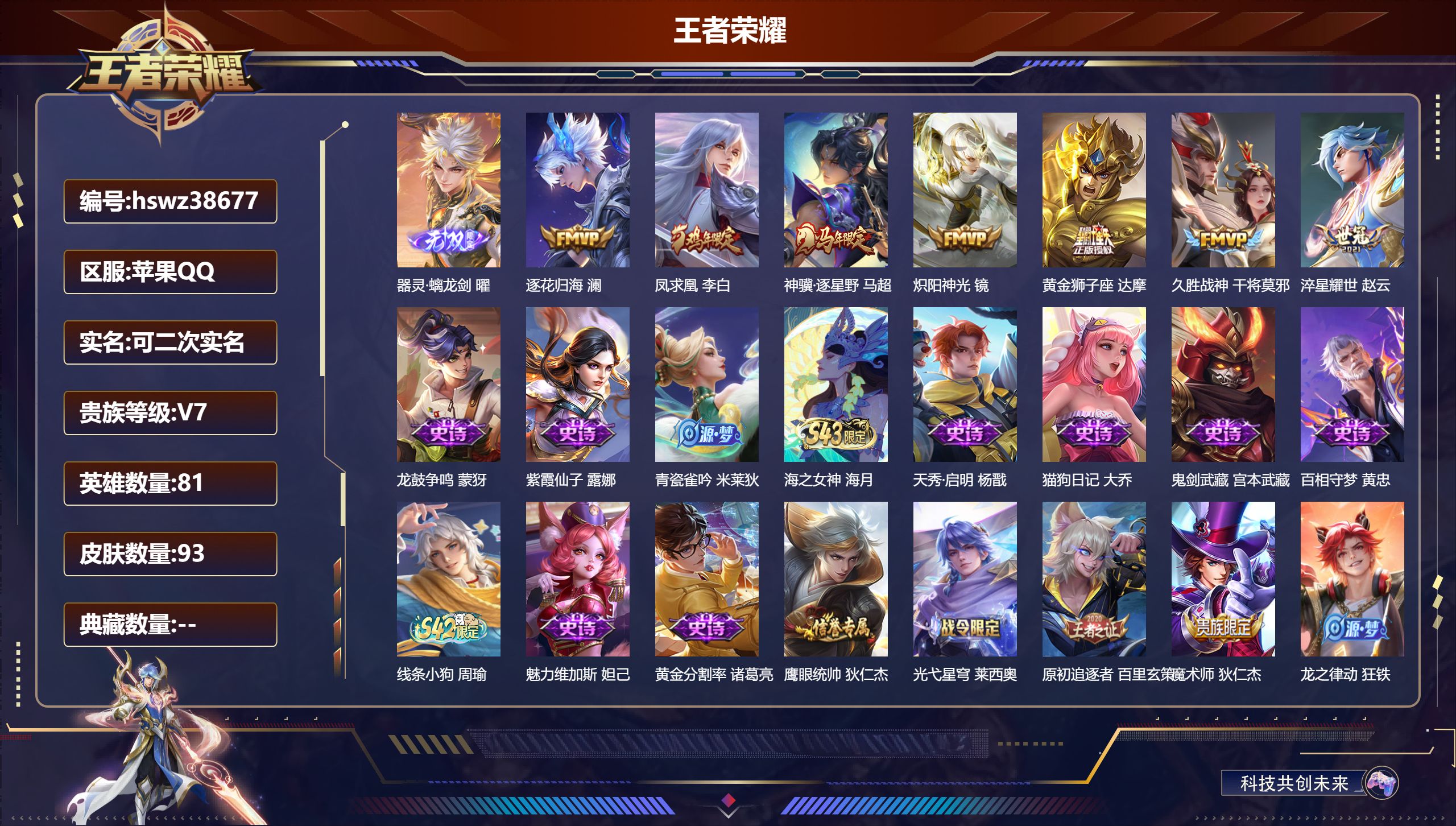 王者荣耀账号苹果QQ苹果QQ/永恒钻石/93皮肤/81英雄/0典藏/0珍品无双/1无双/0珍品传说/7传说/32史诗/6