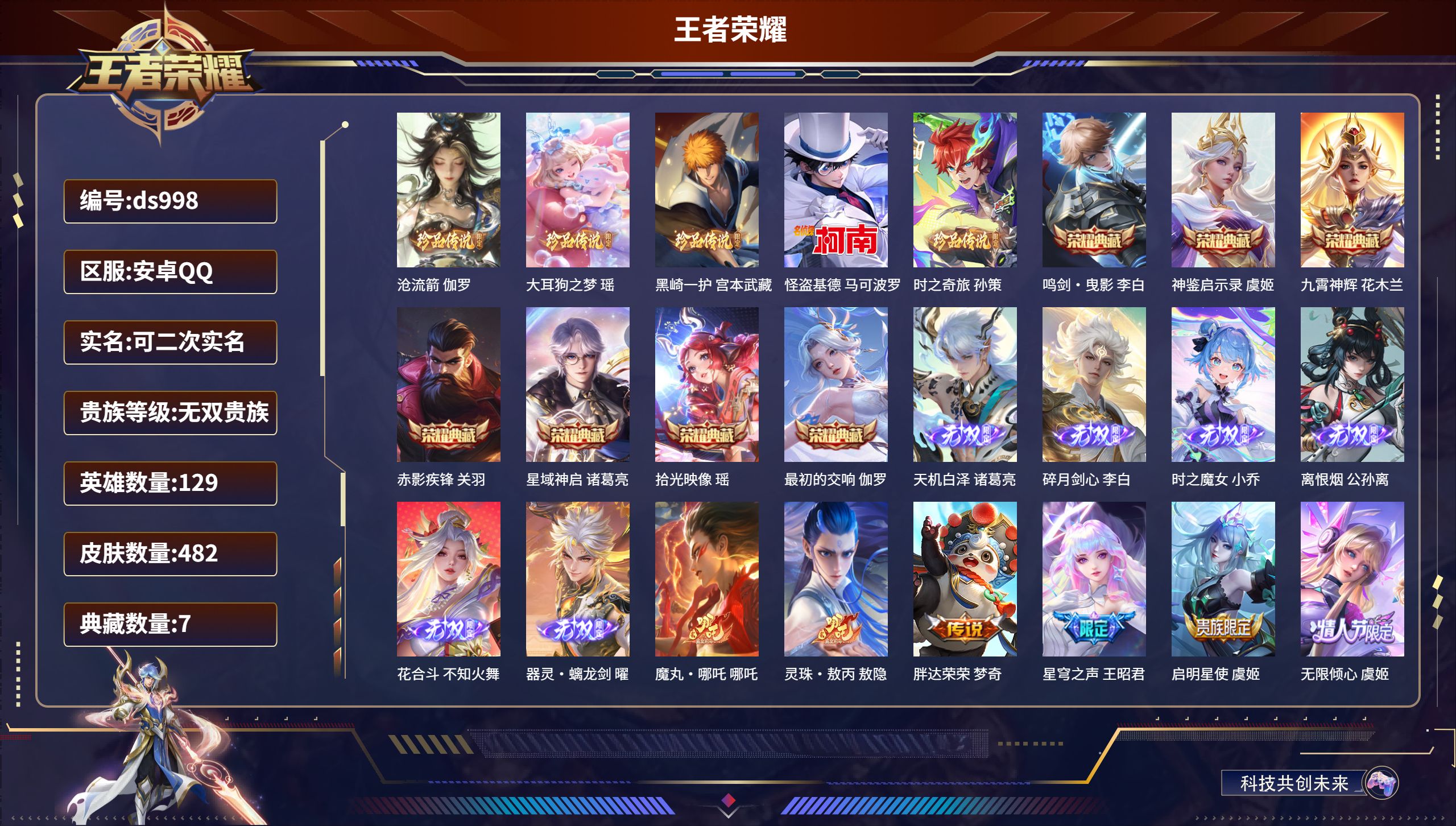 王者荣耀账号安卓QQ安卓QQ/永恒钻石/482皮肤/129英雄/7典藏/0珍品无双/6无双/5珍品传说/89传说/152