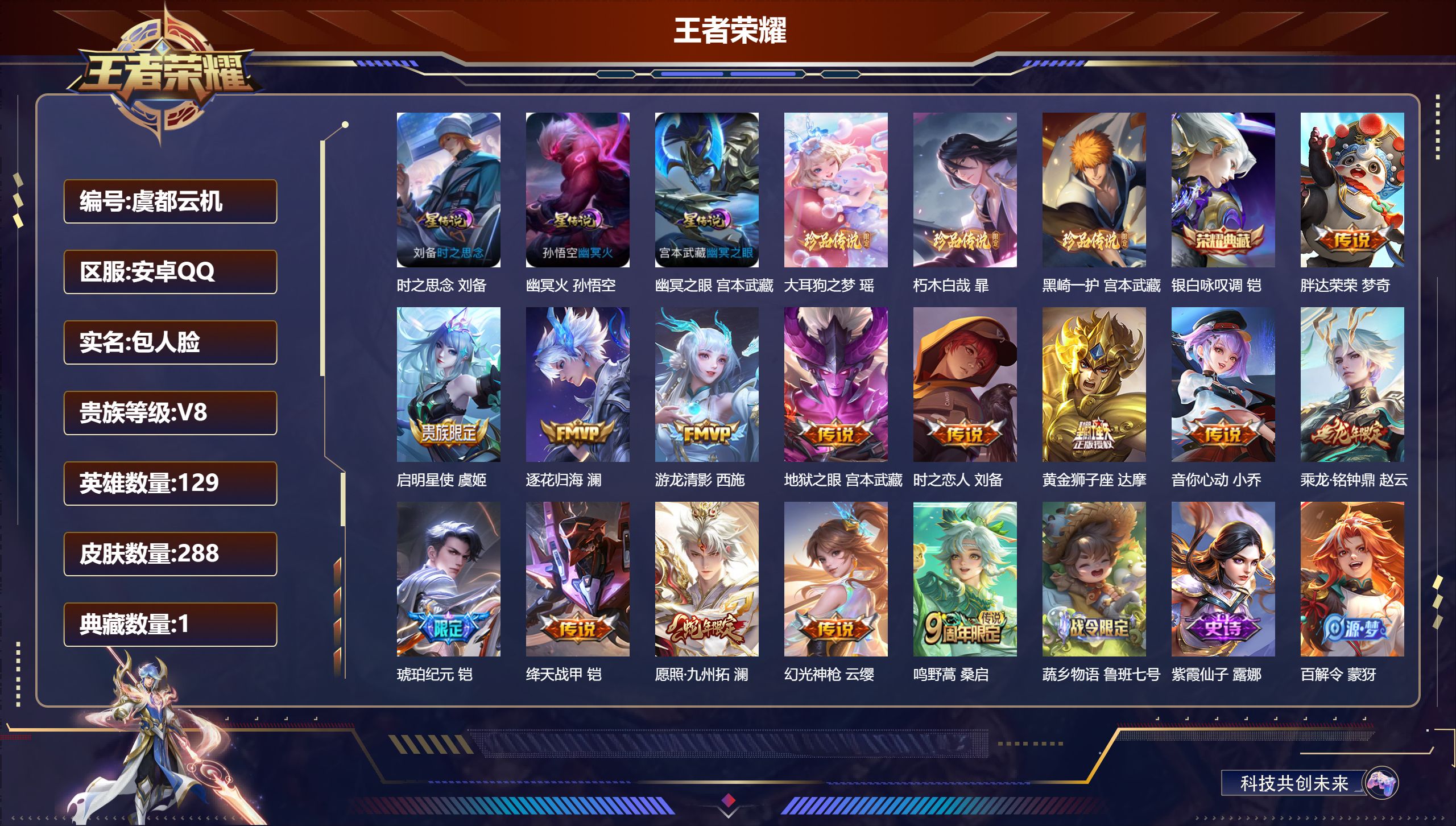 王者荣耀账号安卓QQ-V8-1典藏3珍品传说14传说 对抗路37段 打野32段 3星传说 时之思念 幽冥火 幽冥之眼【典藏】 银白咏叹调 【珍品传说】 朽木白哉 黑崎一护 大耳狗之梦 【传说】 乘龙铭钟鼎 逐花归海 铠琥