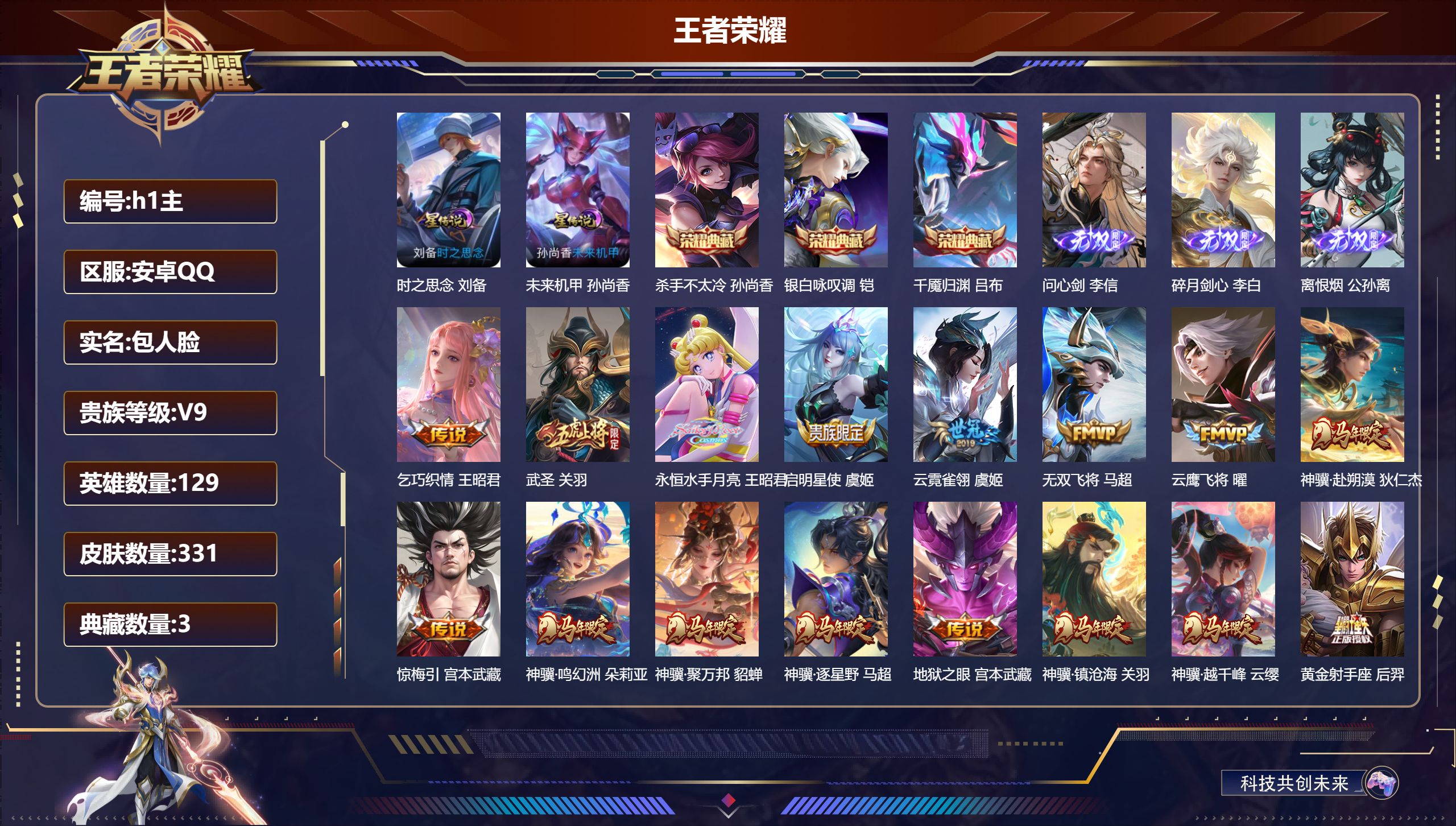 王者荣耀账号安卓QQ129英雄-331皮肤-马年一套-V9-3典藏3无双35传说 打野30段 万战小国盘古 金标达摩 2