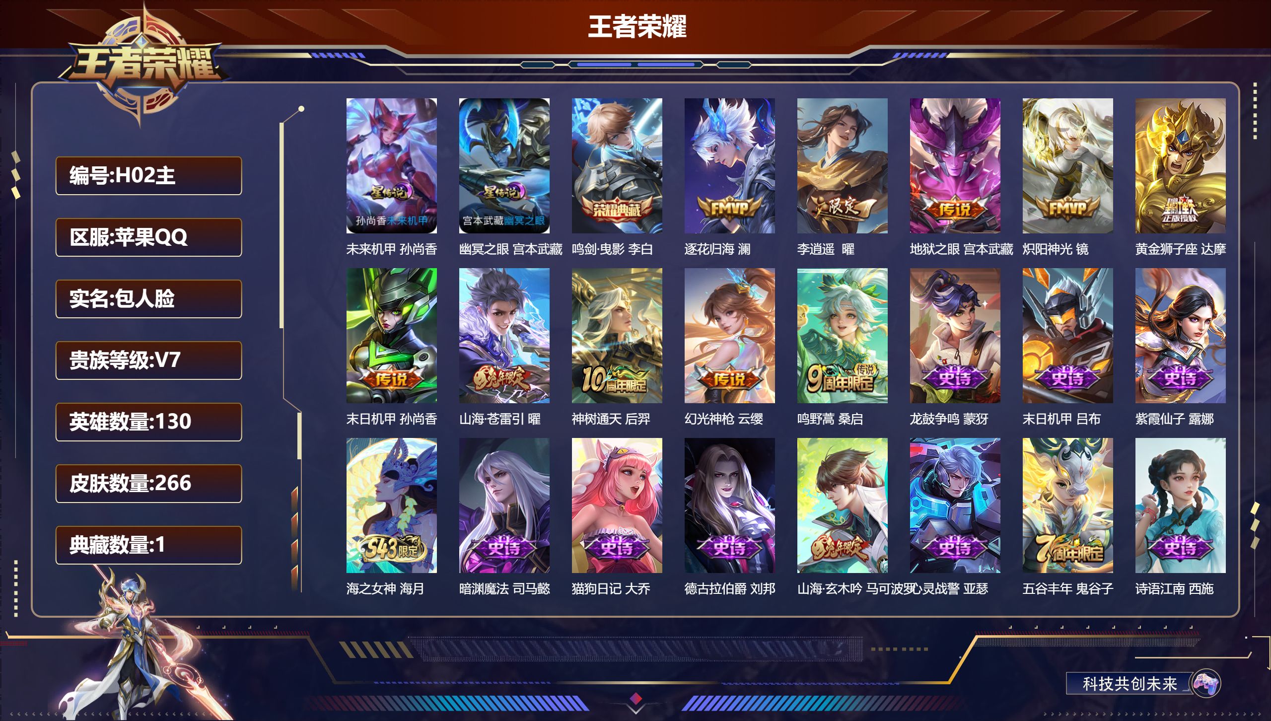 王者荣耀账号苹果QQ130英雄-266皮肤--V7-1典藏10传说 打野34段 2星传说 幽冥之眼 未来机甲【全皮英雄】