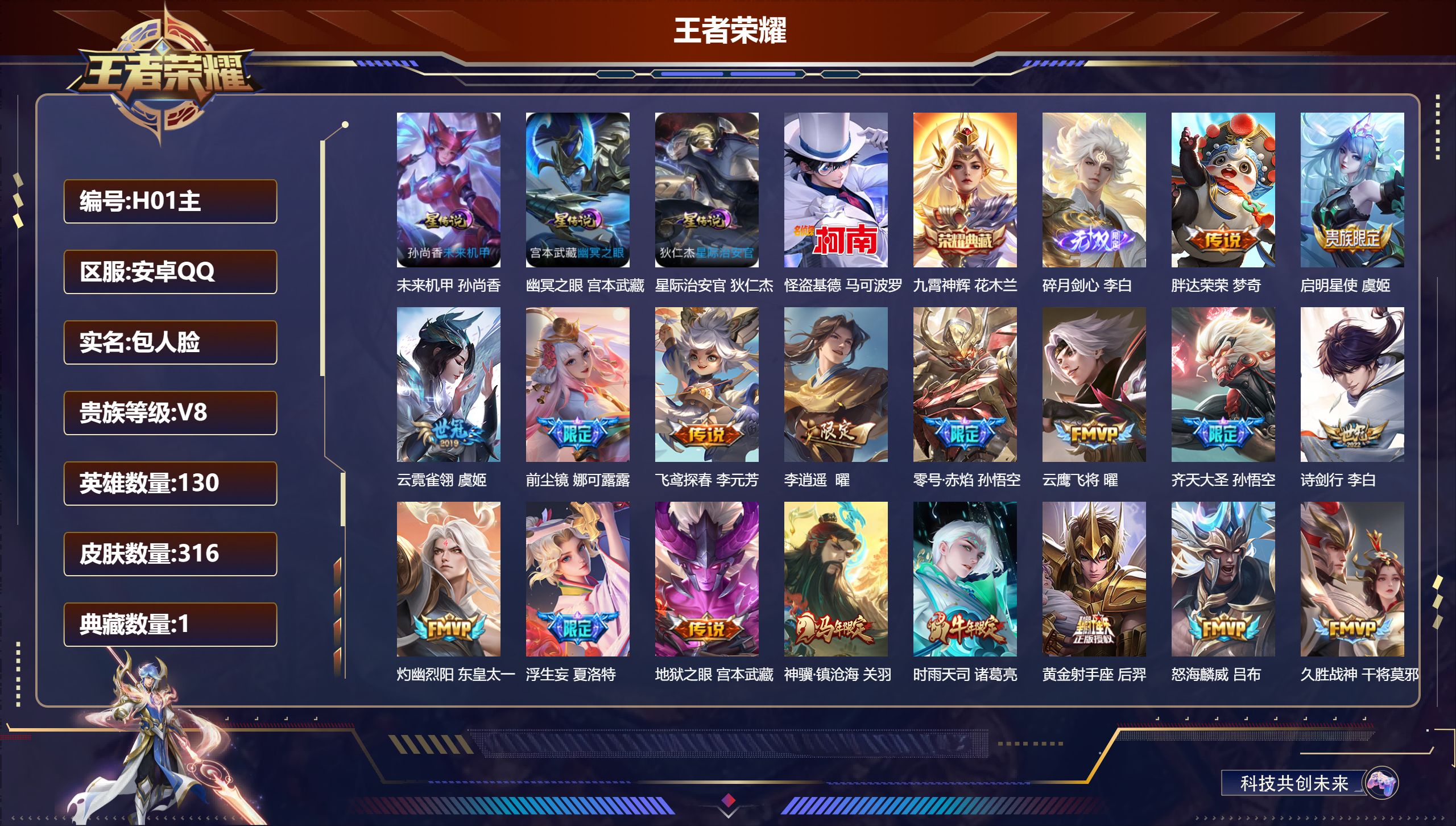 王者荣耀账号安卓QQ-V8-1典藏1无双1珍品传说31传说 打野35段 3星传说 幽冥之眼 星际治安官 未来机甲【全皮英雄】 娜可露露全皮 【典藏】 九霄神辉 【无双】 碎月剑心 【珍品传说】 怪盗基德 【传说】 神骥镇